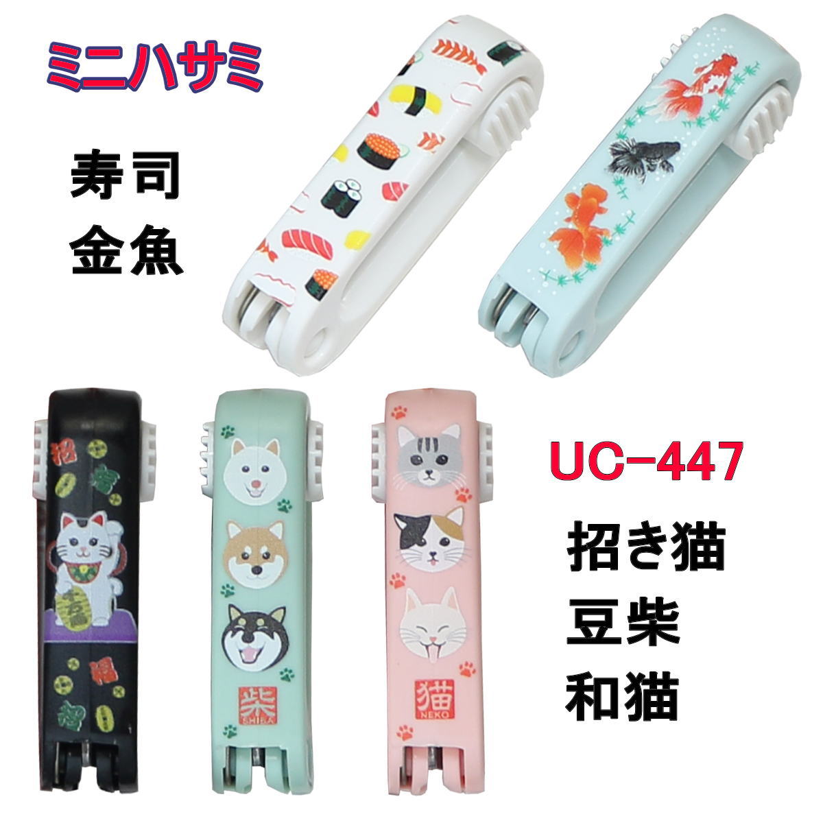 【ギフトバッグ対応可】 【ウカイ利器】UC-447 ミニハサミ 和猫 金魚 豆柴 招き猫 寿司 関の刃物 動物 日本 和 お土産 ストラップ キーホルダー ねこ...