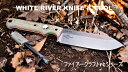 【SALE】ホワイトリバーナイフ&ツール ファイアークラフトシリーズ【White River Knife & Tool】 Firecraft Series WR...