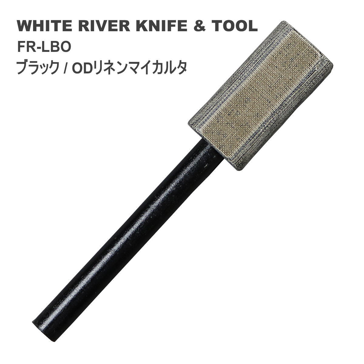 WHITE RIVER KNIFE &amp; TOOL (ホワイトリバー&amp;ツール) 米国ミシガン州 (創業2011年) 。 家族経営の小さな会社。 主にハンティングやフィッシング、そしてサバイバル活動やキャンプ向けのナイフを製造。 用途に合わせた使いやすい形状と素敵な見栄え、 印象に残るフィット感と仕上げ、高い機能性。 生涯に渡って顧客を満足させることを目指したナイフづくりは、 ユーザーを魅了してやまない。 コルクなどアメリカで生産されていない一部の材料を除き、 原材料はアメリカ国内産にこだわり、情熱をもってアメリカンナイフを製作。 ミシガン州マニスティー国立公園内を流れる川の名前が社名の由来。 Ferro Rod - Black / OD Linen Micarta FR-LBO (ファイヤークラフトシリーズ・ウルサス用) ファイヤースターター - ブラック / ODリネンマイカルタ ホワイトリバー純正ファイヤースターターです。 ナイフと一緒に携帯してアウトドアで火起こしに使用できる便利なアイテムですが、 使用する旅にロッドが少しずつ削れていく消耗品です。 「付属していたフェローロッドを使い込んで短くなってきた」 「予備としてもう一本持っておきたい」 「ナイフに付属していたものと同じ純正に交換したい」 そんな方におすすめの交換・予備用ファイヤースターターです。 【商品内容】 White River Knives純正Ferro Rod × 1 （全長:約10.5cm 直径:約0.79cm 【対応モデル】 ファイヤークラフトシリーズ ウルサス &nbsp; 保証について WHITE RIVER KNIFE &amp; TOOL社は「100%の満足が得られなかった場合、 無償で修理・交換に応じる」ことを保証内容を公表しておりますが、 これは本国の米国内における保証内容であると御理解いただき、日本においては 同様の保証内容はないということを予めご了承下さいますようお願いいたします。 当店(株式会社北正)は日本における正規輸入元として日本国内において 販売しておりますが、もし不具合等があった場合はまずは事前に弊社に ご相談くださいますようお願いいたします。 &nbsp; &nbsp; おすすめブランド 　 　 　 　 　 贈り物としても 古くは「お守り刀」を贈る風習もありましたが、昨今では刃物は”未来を切り開く” として縁起の良い贈り物としてプレゼントされる方も増えています。 当店では無料でギフトバッグにて対応させて頂きます。 ニューワールドネット名品倶楽部 ニューワールドネット名品倶楽部を運営する（株）北正は、 「刃物の街」岐阜県関市で創業から約70年以上にわたり 一貫して刃物を取り扱っております。 岐阜県関市を中心に、優れた刃物を提供する事をモットーにしており、 長年にわたる豊富な経験と実績をもとに、刃物のプロによって選定された刃物 (ナイフ、包丁をはじめハサミ、爪切り等)は信頼できるものばかり。