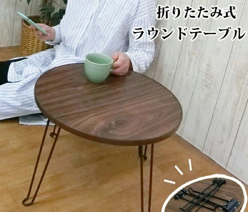 色 天板 / BRブラウン　脚 黒色（BK） 用途色々 ・ 折り畳み式 ラウンドテーブル。 ・ 使わない時は 隙間に収納できます。 ・ 子供用 お絵かきテーブル 宿題用机 にも 丸くて 安心 。 ・ 一人暮らしの方 ワンルーム にも 圧迫感なく 置けて ・ 軽いので、持ち運びも楽々です。 ・ ちょっと 雑誌 本を読んだり ノートPC や書きものをするにも、・ 気軽に使えます。 ・ リモートワーク 時 にも。パソコンデスクの 横に 置いて、・ 書類 や 飲み物 を 置く ことが できます。 使用上の ご注意 ・ 直射日光または、熱は避けてください。 ・ 傾斜および段差のない平坦な所でお使いください。 ・ 沸騰したなべ、湯沸し等を直接置かないでください。 ・ 品質表示シールは剥がさないで下さい。 画像に ついて 実際の商品と画像では、色味が異なって見える場合があります。ご了承ください。 【注意事項】 ●ページの閲覧環境によって、掲載写真と実際の商品の色合いが異なる場合があります。 ●モデルに小物を使う場合がございますが、商品に含まれませんので、セット内容をご確認ください。 ●製造過程、出荷過程の間に出来た細かなキズ・ヨゴレなどある場合がございます。細かい部分まで気になさる方は、ご購入をご遠慮ください。 ●手動測定による1~2cmの誤差を許容してください。ご理解いただきありがとうございます ●商品の仕様は、製造元の都合により予告なく変更や突然の欠品等で商品手配の遅れや手配ができない場合がございます。 ●お届けした商品に不備がございましたら、お届け後3日以内にご連絡ください。早急に対応させていただきます。なお期日を過ぎた場合はお受け致しかねます。 ●土日祝祭日のご注文およびお問い合わせへの弊社からのご連絡は、翌営業日となります。 ●海外製品のため、詳細タグなし。 ●配送の関係上、ラッピング対応は受け付けておりません。 【納品書や領収書につきまして】 当店では個人情報保護及び環境保全の為ペーパーレス化に取り組んでおりますので、お届けのお荷物に納品書（お買上明細書）は同封しておりません。ご了承くださいませ。 ご希望の場合、ご注文時【備考欄】にご記入願います。PDFファイルをメールにて添付いたします。 【返品・交換・キャンセルについて】 サイズ間違い・イメージ違いなど、お客様都合によるキャンセルやご交換は原則として承っておりません。返品ルールに関しましては、リンク先ページをご覧の上、お気軽にお問い合わせください。 【交換・返品時の送料】 当店の商品は全て入荷品のため、原則として.お客様都合の交換・返品を承っておりません。 タグなどな切らず に商品に不良や発送ミスがあった場合は、商品到着後3日以内 に必ず不良個所?全体写真の写真を添付して、当店までご連絡をお願いいたします。