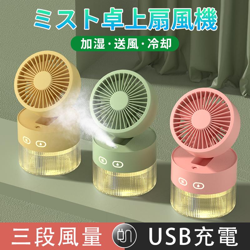 【扇風機+加湿器 2in1】 卓上扇風機に二つの吹き出し口があり、水冷ファンとスプレー機能が搭載されており、短時間で涼しく感じられます。ミスト加湿とファンが単独で起動でき、同時に起動できます。 【3秒快速降温】 暑い夏ファンは3秒冷温、10℃で瞬時に温度を下げます。進化した水冷扇風機は、素早く冷房しながら新鮮な空気を補充することができます。 【超静音&安全】 クーラより静かで、作動音が気づかれないほど扇風機です。静音モード搭載で22dB以下なので、一晩中安眠できます！優れた素材のABS樹脂を採用し、細密な防護カバーの安全設計のため、小さい指さえ挿入不可能です。 【三段階風量調節可】 ワンタッチで弱→中→強の三段階風量に切り替わり、使用のシーンに合わせ風量調節できます。弱風モードの回転数は1500rpm、中風モードの回転数は2070rpm、強風モードの回転数は2616rpmで涼しい風が送られます。 【最適なギフト】 この小型卓上扇風機は機能的で絶妙です。バレンタインデー、クリスマス、誕生日、その他特別な日の贈り物に最適です。また、夏の贈り物の第一候補として適しています。愛する人に涼しさをもたらしましょう。 注意事項 ※写真は実物と同じように撮影されます。撮影中の光とモニターの解像度が異なるため、多少の色の違いは品質上の問題ではございませんので、予めご了承ください。 ※お問い合わせとメールを承りますので、質問や苦情を相談して有効に解決しましょう。必ず責任を持って最後までご対応致します。勝手に悪いレビューをしないでお願い致します。 ※環境配慮と迅速なお届けのため、簡易包装で発送しております。運送事故により箱が潰れる可能性がございます。万が一不具合やご不明点がございましたら、どうぞお気軽にご連絡ください。誠意をもって対応させていただきます。 ※配送または仕入状況により商品の箱に凹み、スレ等がある場合がございます。輸入品の為、多少の汚れ、スレがある場合がございます。(製品の動作に問題ございません。)パッケージ不良による交換返品は対応出来かねますので、ご了承をお願いします。 ※手動測定による1~2cmの誤差を許容してください。ご理解いただきありがとうございます ※取り扱い上のご注意をよくお読みの上ご使用下さい。