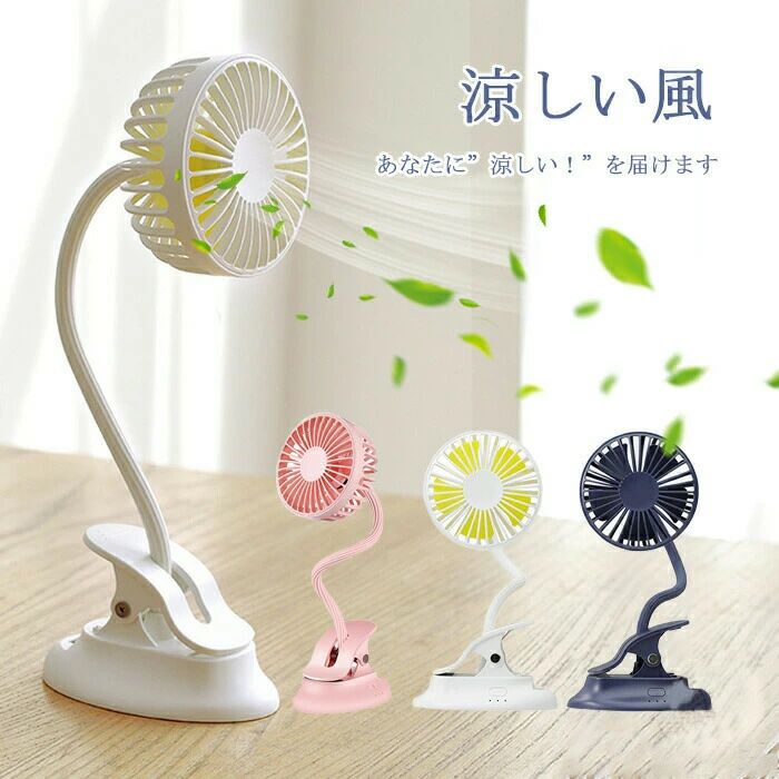品説明 商品仕様 カラー：ホワイト、ピンク、ネイビー サイズ：93*116*350mm 電池容量：2000mAn 充電時間：4.5h ●クリップで好きなところに挟んで使える ●フレキシブルアームで角度を自由自在に調整 ●お好みで選べる風量3段階 ●充電式で屋外利用も可能 ●フル充電で連続約6時間運転 発送・在庫について 発送について ●土日・祝日は休業日とさせて頂いております。 ●弊店は発送時間の指定を承っておりませんので、ご了承ください。 在庫について ●商品によっては、弊社運営の多店舗と在庫を共有しているものがございます。 ●ご注文頂くタイミングによっては、ホームページ上で在庫がある商品も欠品になる場合がございます。 ●ご了承の上ご注文下さいます様お願い申し上げます。 検索キーワー ベビーカー 扇風機 クリップ 小型 クリップファン 車 扇風機 ヘッドレスト 後部座席 車用 扇風機 車載 usb 充電式 ベビーカー扇風機 ハンディファン おしゃれ レトロ 卓上 静音 強力 軽量 長時間 コンパクト コードレス/font> 注意事項 ※写真は実物と同じように撮影されます。撮影中の光とモニターの解像度が異なるため、多少の色の違いは品質上の問題ではございませんので、予めご了承ください。 ※お問い合わせとメールを承りますので、質問や苦情を相談して有効に解決しましょう。必ず責任を持って最後までご対応致します。勝手に悪いレビューをしないでお願い致します。 ※環境配慮と迅速なお届けのため、簡易包装で発送しております。運送事故により箱が潰れる可能性がございます。万が一不具合やご不明点がございましたら、どうぞお気軽にご連絡ください。誠意をもって対応させていただきます。 ※配送または仕入状況により商品の箱に凹み、スレ等がある場合がございます。輸入品の為、多少の汚れ、スレがある場合がございます。(製品の動作に問題ございません。)パッケージ不良による交換返品は対応出来かねますので、ご了承をお願いします。 ※手動測定による1~2cmの誤差を許容してください。ご理解いただきありがとうございます ※取り扱い上のご注意をよくお読みの上ご使用下さい。
