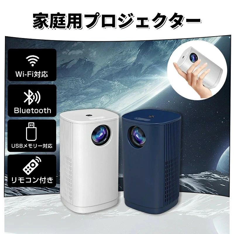 美品登場☆家庭用 プロジェクター 超軽量 自動台形補正 1人暮らし コンパクト 持ち運び便利 携帯プロジェクター 1080P 短距離投影 プロジェクター ポータブルワイヤーレスプロジェクター 小型 スマホ ホームプロジェクター ホームシアター Bluetooth WiFi ワイヤレス