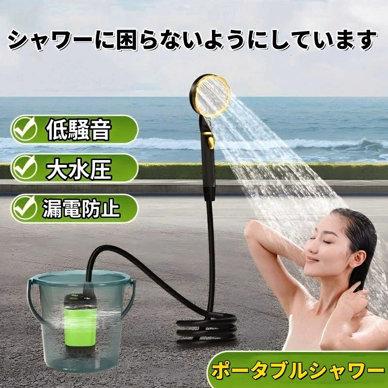 商品名：ポータブルシャワー 商品情報 【コードレスUSB A-C充電式】他の携帯シャワーとは異なり、このポータブルシャワーはポンプと電源を1つにまとめ、スペースを節約するだけでなく、防水性能も向上させます。6000-9000mAh大容量バッテリーが内蔵され、一回のフル充電で 正常モードは約220分連続使用可能、エコモードは約120分連続使用可能です。USBソケットを搭載するパソコン、モバイルバッテリー、ACコンセントに差し込むだけで充電できます。繰り返し使用できるUSB充電式は、乾電池を使用しなく、環境にやさしくて省エネです。 【水流無段階調整・デジタル画面】 水流調整ツマミを調整することで水量を無段階調整できるだけでなく、一時止水・出水を自由に切り替えることもできます。シャワーポンプにデジタルディスプレイが付き、電源残量を正確に把握できるだけではなく、現時点な温度も一目確認できます。残量と温度はいつでもどこでも見られます。 【お手入れ簡単・収納袋付】先ずはポンプをバケツ/水槽に完全に沈み、モーターが起動すると、このシャワーが水を引き出し、穏やかな水の流れが形成されます。電動ポンプにも浄水フィルターが付いており、きれいな水を確保します。フィルターを取り外して洗うことができます。シャワーの水流が乱れる、出が悪いなどと感じた際は、シャワー板を外して簡単にお手入れができます。持ち運びや保管が便利なメッシュ収納バッグも付いています。 【持ち運び＆あらゆるシーン適用】メッシュ収納バッグ付き。持ち運びも保管も便利で、様々な用途に最適！屋内外のシャワー、キャンプ、サーフィン、海水浴、ペット浴、窓や庭の掃除、BBQ、ハイキング、旅行、子供の入浴、洗車、植物の水やりなど、あらゆるシーンで活躍します。外出先でも衛生と清潔を保ち、多目的に使える必需品です！ 注意事項 写真は実物と同じように撮影されます。撮影中の光とモニターの解像度が異なるため、多少の色の違いは品質上の問題ではございませんので、予めご了承ください。 製品の仕様は品質の向上・改善のため、予告なく変更される場合が御座います。 ※取り扱い上のご注意をよくお読みの上ご使用下さい。