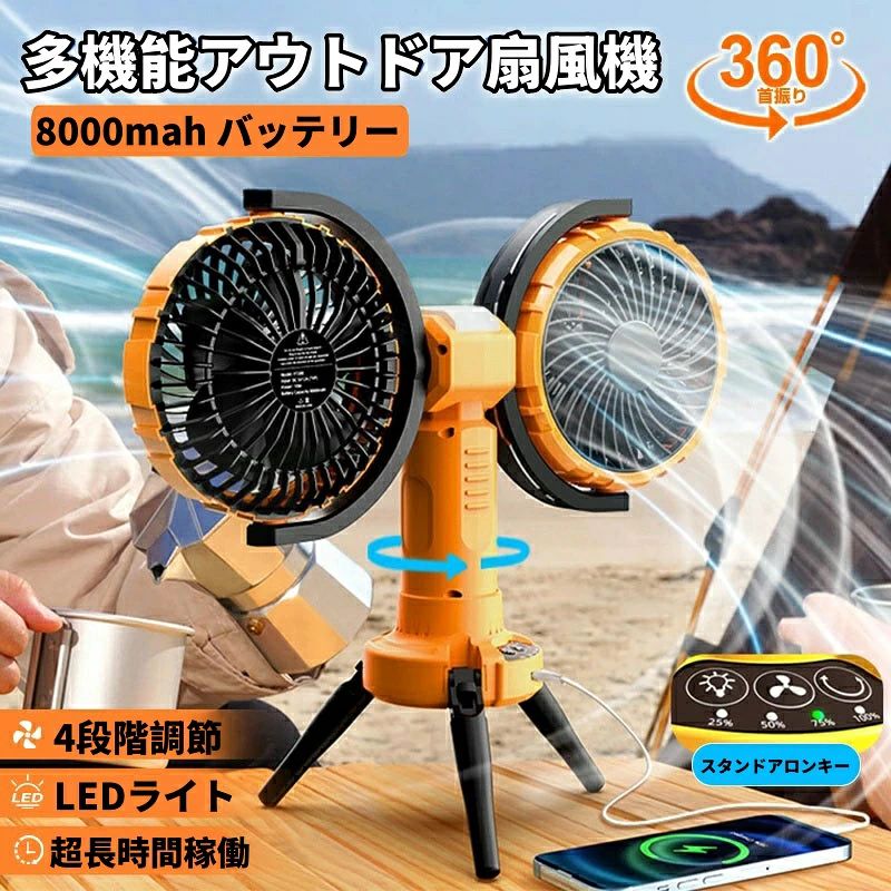 商品名：アウトドア扇風機 商品仕様 素材：ABS+PP 重量：約1.2KG バッテリー：リチウムイオンポリマー電池 8000mAh 電源接続：USBタイプ 消費電力：10W以下 風量:1-4段階調節可能 設置可能場所：アウトドア/室内/車用など 商品特徴 【自動回転首振り機能】270°自由調節、多方面での需要に大満足。 【4段階の風量調整】風量は自由に調節でき、あらゆるニ一ズに対応、持続的な送風、 暑さを吹き飛ばして、アウトドアの楽しさを満喫。 【8000MAHバッテリ一】大容量バッテリ一で電池切れの不安を解消し、涼しさが長持ち。 【送風と充電の両立】扇風機としての使用だけでなく、USB一ト経由で他のデバイスの充電も可能。 【内蔵型隠しフック】吊り下けて照明としても使用可能、送風と点灯の同時使用が可能で、2段階の照明で異なる二一ズに対応。 【吊り下げ】キャンプテントのスタンドに吊り下けたり、テント内の空気循環に役たつ。 注意事項 写真は実物と同じように撮影されます。撮影中の光とモニターの解像度が異なるため、多少の色の違いは品質上の問題ではございませんので、予めご了承ください。 製品の仕様は品質の向上・改善のため、予告なく変更される場合が御座います。 当店ではラッピングのサービスを行っておりません、ご了承ください。 ※手動測定による1~2cmの誤差を許容してください。ご理解いただきありがとうございます ※輸入品の為、多少の汚れ、スレがある場合がございます。 ※取り扱い上のご注意をよくお読みの上ご使用下さい。