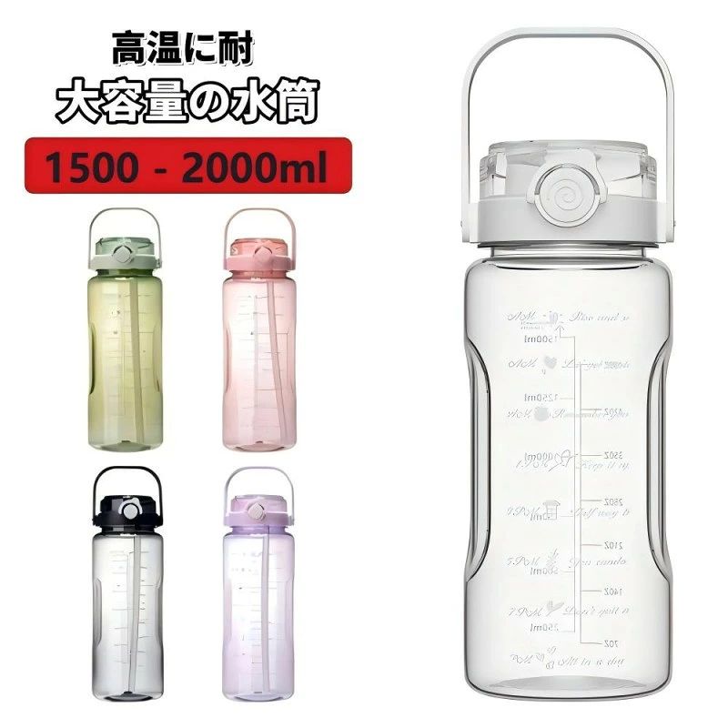 ★★商品説明★★ 商品名：大容量水筒 素材：PP 容　量：1500ml/2000ml ・大型のウォーターボトルは、1日を通して毎日の水とフィットネスのニーズを満たすことができます。 ・このウォーターボトルは人体に悪影響のないPP素材を採用し、無臭で健康的な水飲みに。 ・ウォーターボトル ジム、旅行、自動車、ジョギング、ヨガ、砂浜、登山、キャンプ、遠足、学校、家庭などに使用できます。 ・スリムで軽いボトルボディで、どこにでも持ち運びできます。 ・ウォーターボトルは一年中使用できます。自転車用ボトルとしても使用できます。 ・フェスティバル中に親戚や友人への贈り物としても贈ることができます。 ※注意事項 ※製造時期によりデザインや仕様に若干の変更がある場合がございます。予めご了承ください。 ※写真は実物と同じように撮影されます。撮影中の光とモニターの解像度が異なるため、多少の色の違いは品質上の問題ではございませんので、予めご了承ください。 ※お問い合わせとメールを承りますので、質問や苦情を相談して有効に解決しましょう。必ず責任を持って最後までご対応致します。勝手に悪いレビューをしないでお願い致します。 ※環境配慮と迅速なお届けのため、簡易包装で発送しております。運送事故により箱が潰れる可能性がございます。万が一不具合やご不明点がございましたら、どうぞお気軽にご連絡ください。誠意をもって対応させていただきます。 ※配送または仕入状況により商品の箱に凹み、スレ等がある場合がございます。輸入品の為、多少の汚れ、スレがある場合がございます。(製品の動作に問題ございません。)パッケージ不良による交換返品は対応出来かねますので、ご了承をお願いします。 ※取り扱い上のご注意をよくお読みの上ご使用下さい。 ※食洗機や電子レンジではご利用いただけません。
