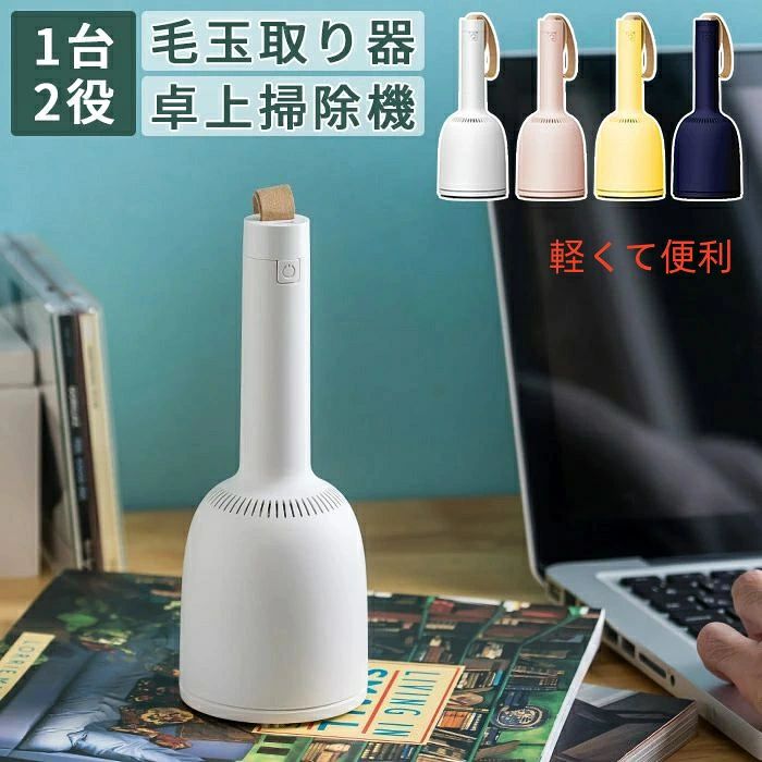 商品情報 商品説明 かわいいだけじゃない　1台2役の優れもの ころんとかわいいフォルムの「毛玉取付きハンディ掃除機」。付属のパーツに取り換えれば、隙間掃除や毛玉取りもできる、1台2役の優れものです。 吸引力は2段階で調節が可能。ダストケースは水洗いできるので清潔に保てます。 充電式で電池交換は不要。やさしいパステルカラーのホワイト、ピンク、イエローの3色からお選びください。 注意事項 ※写真は実物と同じように撮影されます。撮影中の光とモニターの解像度が異なるため、多少の色の違いは品質上の問題ではございませんので、予めご了承ください。 ※お問い合わせとメールを承りますので、質問や苦情を相談して有効に解決しましょう。必ず責任を持って最後までご対応致します。勝手に悪いレビューをしないでお願い致します。 ※環境配慮と迅速なお届けのため、簡易包装で発送しております。運送事故により箱が潰れる可能性がございます。万が一不具合やご不明点がございましたら、どうぞお気軽にご連絡ください。誠意をもって対応させていただきます。 ※配送または仕入状況により商品の箱に凹み、スレ等がある場合がございます。輸入品の為、多少の汚れ、スレがある場合がございます。(製品の動作に問題ございません。)パッケージ不良による交換返品は対応出来かねますので、ご了承をお願いします。 ※手動測定による1~2cmの誤差を許容してください。ご理解いただきありがとうございます