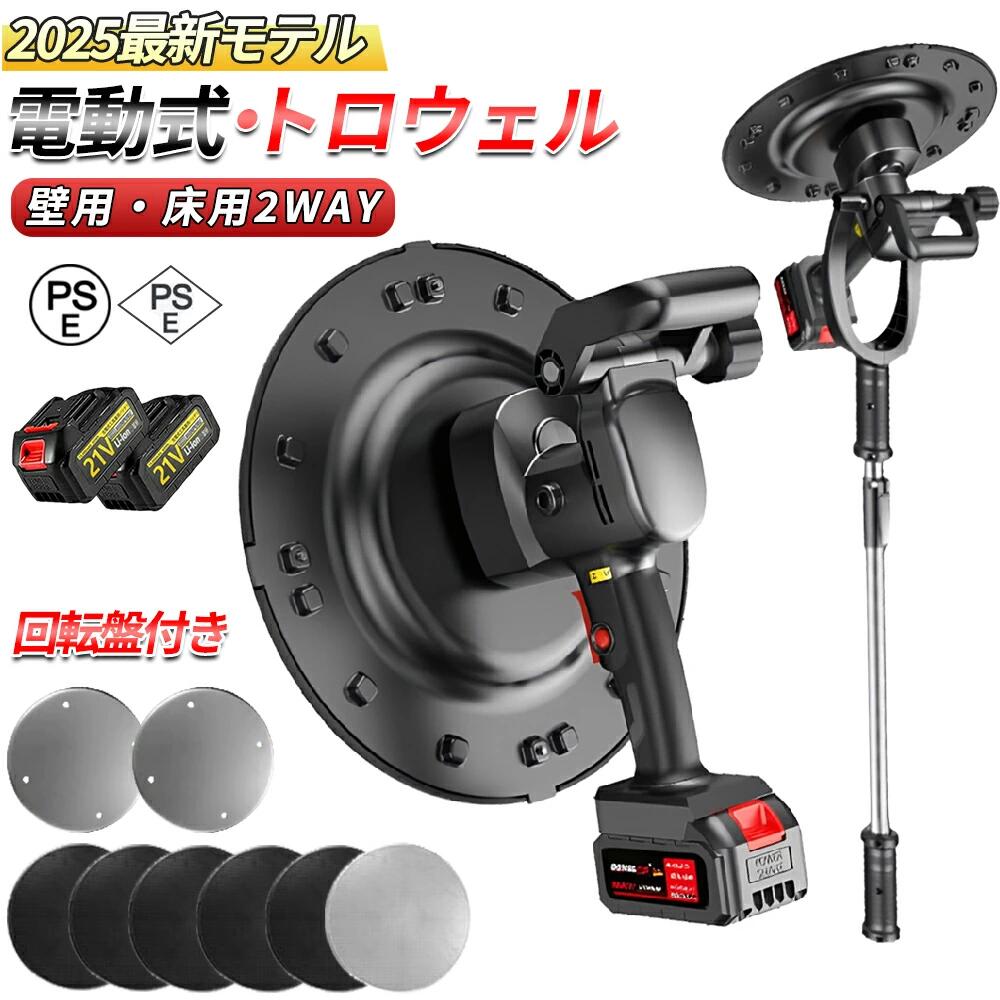 電動式トロウェル トロウェル 電動 充電式 充電式トロウェル ウォールサンダ セメント コードレス ポリッシャー 建築 現場 左官 便利 円盤 不陸調整 コンクリート均し 土間仕上げ 6速調整 ムラ取り コテ仕上げ バッテリー2個 建築現場で大活躍！左官作業も電動式トロウェルを使って作業効率UP！付属の延長ハンドルで床面コンクリート均しも楽々！軽量で現場への持ち運びもしやすい！バッテリーを2個搭載！