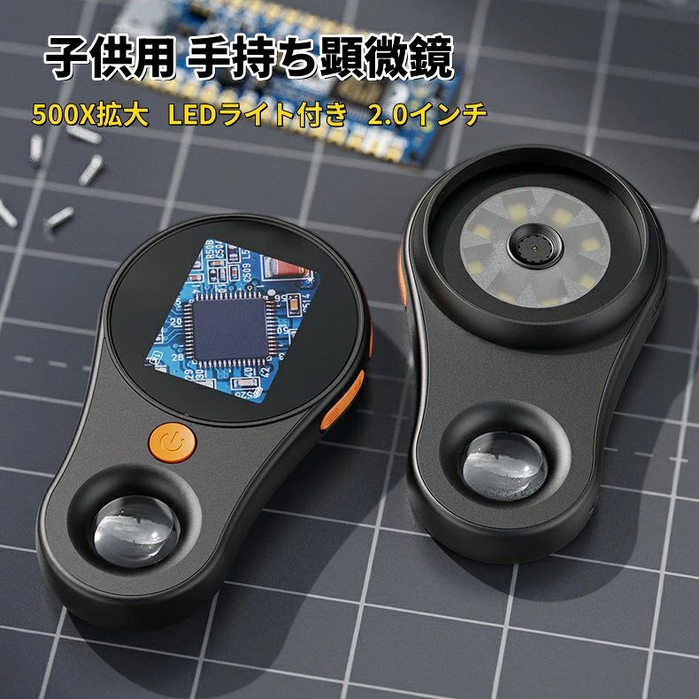 商品名：キッズデジタル顕微鏡 カラー：ブラック、ホワイト 商品特徴 ディスプレイ：2.0インチ 倍率：～500倍 解像度：1920×1080 ファイル形式 ：JPG,AVI バッテリー容量 ：600mAh 言語：日本語、英語、中国語など セット内容：本体、ストラップ、USBケーブル、説明書 【子供用デジタル顕微鏡】 肉眼で見えない微生物、昆虫や動物・植物の表面を観察して、子どもの観察力・好奇心・探求心を育てます。ミクロの世界を観察でき、子どもたちにとっては科学がより身近で日常の中に溶け込んでいるように感じられます。難しい操作は一切なくお子様だけでもお使いいただけます。 【200万画素・写真動画撮影可能】 1080P＆200万画素で高画質。砂、石のファセット、昆虫の触覚、赤血球、植物の表面、動植物の細胞などを観察することができます。標本なしでも直接観察でき、さらに写真・動画撮影も可能です。 【最新最先端の構成の設計】 鮮やかな画面を表現し、HD2.0インチIPSの大画面ディスプレイでより鮮明に。LEDライトやスパイラルズーム付きでさらに観察しやすくなります。さらに光学ガラスを採用し、大画面で見やすく、お子様の目にも優しい設計となっております。 【LEDライト搭載】 ライトのON/OFF、明るさの調整が可能です。 【バッテリー搭載】 400mAhのバッテリーが搭載のためいつでもどこでも使用が可能です。 注意事項 ※お客様のお使いのモニター等の環境により、多少色味が異なる場合がございます。 ※サイズ表記は実物と若干の誤差が生じる場合があります。 ※輸入品の為、多少の汚れ、スレがある場合がございます。 ※入荷時期により製品改良のため予告なく、パッケージのデザインと実際の商品デザイン、仕様が変更になる場合がございます。