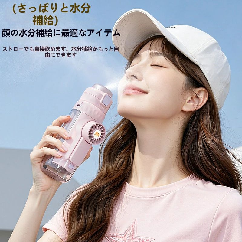 【 SALE】2026 新作夏の暑さ対策に最適な 3 役ファン水筒！取り外し可能な充電式ミニ扇風機、顔冷却スプレー、2WAY 飲み口を搭載。食品グレード素材で安心、ワンタッチロック蓋で水漏れ防止。軽量ストラップ付きで通勤・アウトドア・ピクニックに便利。