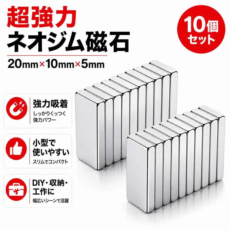超強力ネオジム磁石 10個セット コンパクトサイズながら強い磁力を持つ、長方形タイプのネオジム磁石です。 冷蔵庫、ホワイトボード、スチール棚、工具収納、DIY、工作、掲示物の固定など、アイデア次第でさまざまな場所に活用できます。 小型で使いやすい長方形タイプ サイズは約20mm×10mm×5mm。 薄型・コンパクトなので、狭い場所にも使いやすく、メモや書類の固定、小物の整理、工具の仮置きなどに便利です。 シンプルなシルバーカラーで、目立ちにくく使いやすいデザインです。 しっかり吸着で幅広く活躍 ネオジム磁石ならではの強い吸着力で、金属面にしっかり固定できます。 キッチン、玄関、ガレージ、オフィス、教室、店舗、倉庫など、家庭用から業務用まで幅広いシーンで活躍します。 こんな用途におすすめ ・冷蔵庫やホワイトボードのメモ固定 ・工具や小物の収納、整理 ・DIY、ハンドメイド、工作、模型制作 ・掲示板、スチールラック、ロッカーへの貼り付け ・キッチン用品、鍵、小物の固定 ・オフィス、学校、店舗、倉庫での使用 商品仕様 商品名：ネオジム磁石 / 強力マグネット 形状：長方形 サイズ：約20mm×10mm×5mm 数量：10個セット カラー：シルバー 素材：ネオジム磁石 用途：DIY、工作、収納、掲示、メモ固定、小物固定、工具整理など 商品のポイント 1. 超強力吸着 小型ながらしっかりくっつく強力タイプ。金属面への固定に便利です。 2. コンパクトサイズ 20mm×10mm×5mmの扱いやすいサイズで、細かい作業にもおすすめです。 3. 10個セットで便利 複数の場所に使える10個入り。家庭用、オフィス用、作業場用として使いやすいセットです。 4. 多用途に使える 冷蔵庫、ホワイトボード、スチール棚、工具収納、DIY、工作など幅広く活用できます。 注意事項 ※磁石は非常に強力です。指を挟まないようご注意ください。 ※小さなお子様の手の届かない場所で保管してください。誤飲の恐れがあります。 ※磁石同士を強く衝突させると、割れ・欠けが発生する場合があります。 ※スマートフォン、磁気カード、時計、医療機器、精密機器などには近づけないでください。 ※吸着力は使用する金属面の材質、厚み、塗装、接触面積により異なります。