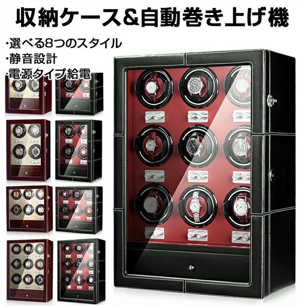 【商品仕様】 ■モード：5段階調整 ■カラー：黒檀色+ベージュ、ブラックレザー＋レッドPU 注意 ※輸入品のため、多少の傷や汚れ、歪み等はご了承の上でお買い求めください。 ※時計、乾電池は付属しません。 ※モードは両方向回転のみです。両方向回転に対応した時計でない場合、巻き上げられない場合があります。 ※開封時、始まりが必ずしも反時計回りではありません。 ※回転途中で1度スイッチを切ると、回転分数がリセットされ、ONにしてから再び2分間回転します。 ※画像の色調はご使用のモニターの機種や設定により実際の商品と異なる場合があります。 【お勧めポイント】 ●自動巻き腕時計用ワインディングマシーン！ 自動巻き腕時計全体を回転させることで内部のローターを回転させ、巻き上げを行うアイテムです。 長時間使わない状態が続くと歯車など内部の油が凝固し、故障や不調が発生しやすくなるため、 自動巻き腕時計をセットし、回転させることでベストな状態を保つことができます。 大切なコレクションの腕時計を、末永く使うために欠かせないアイテムです。 ●インテリアにも馴染むレザーのボックス型！ お部屋のインテリアにも馴染みやすい上品なレザーのボックス型ワインディングマシーン。 自動巻き腕時計だけでなく、お気に入りの腕時計のディスプレイにもおすすめです。 ●寝室にも置ける静音設計！ 動作音がほぼ無音で、寝室や書斎においても睡眠や作業の邪魔になりません。 ●両方向回転モード 2分間反時計回り→6分間停止→2分間時計回り→6分間停止を繰り返します。 ※開封時、始まりが必ずしも反時計回りではありません。 ※回転途中で1度スイッチを切ると、回転分数がリセットされ、ONにしてから再び2分間回転します。 ※モードは両方向回転のみです。両方向回転に対応した時計でない場合、巻き上げられない場合があります。 【注意】 ※メーカーの製造により、細かい傷や擦れなどがある場合がございます。 ※モニターの発色の具合によって実際のものと色が異なる場合がございます。 ※輸送の影響により一部商品の表面に多少の傷が生じることがありますので、予めご了承の上、よろしくお願いいたします。 ※メーカーの都合により、細部のデザイン・素材等が予告なく変更される場合がございます。 ※ 商品によってはサイズに多少の誤差がある場合がございます。 正確なサイズを測るよう心がけておりますがサンプル商品の実寸値となりますので、お手元にお届けする商品と表記の寸法に多少の誤差が生じる場合がございます。 2～3cmは許容範囲とさせていただいております。 予めご了承くださいませ。