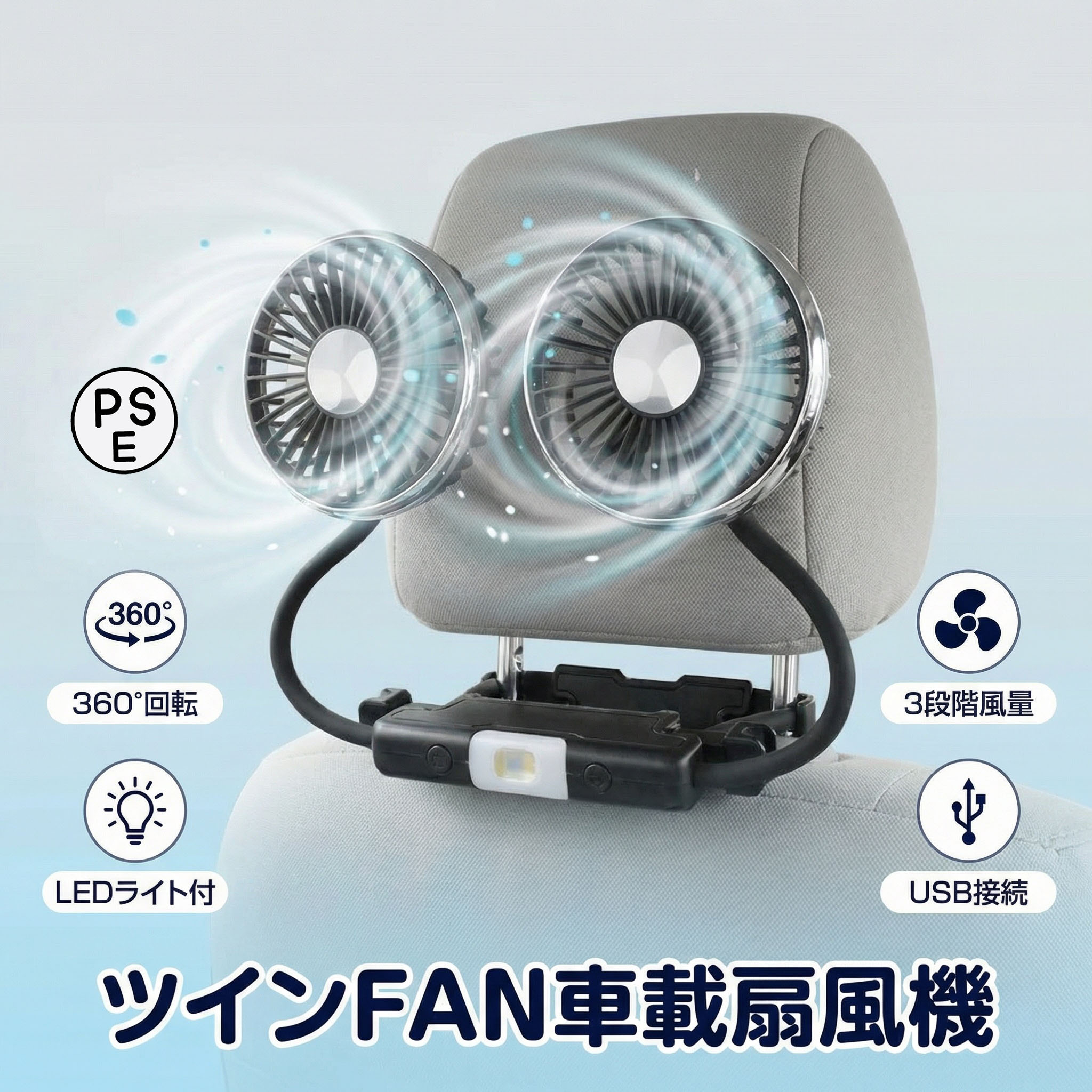 車載扇風機 ダブルファン ヘッドレスト対応 USB 給電式 360° 角度調整可能 低騒音 ライト付き 個別スイッチ仕様 3 階段風量調節 カーファン