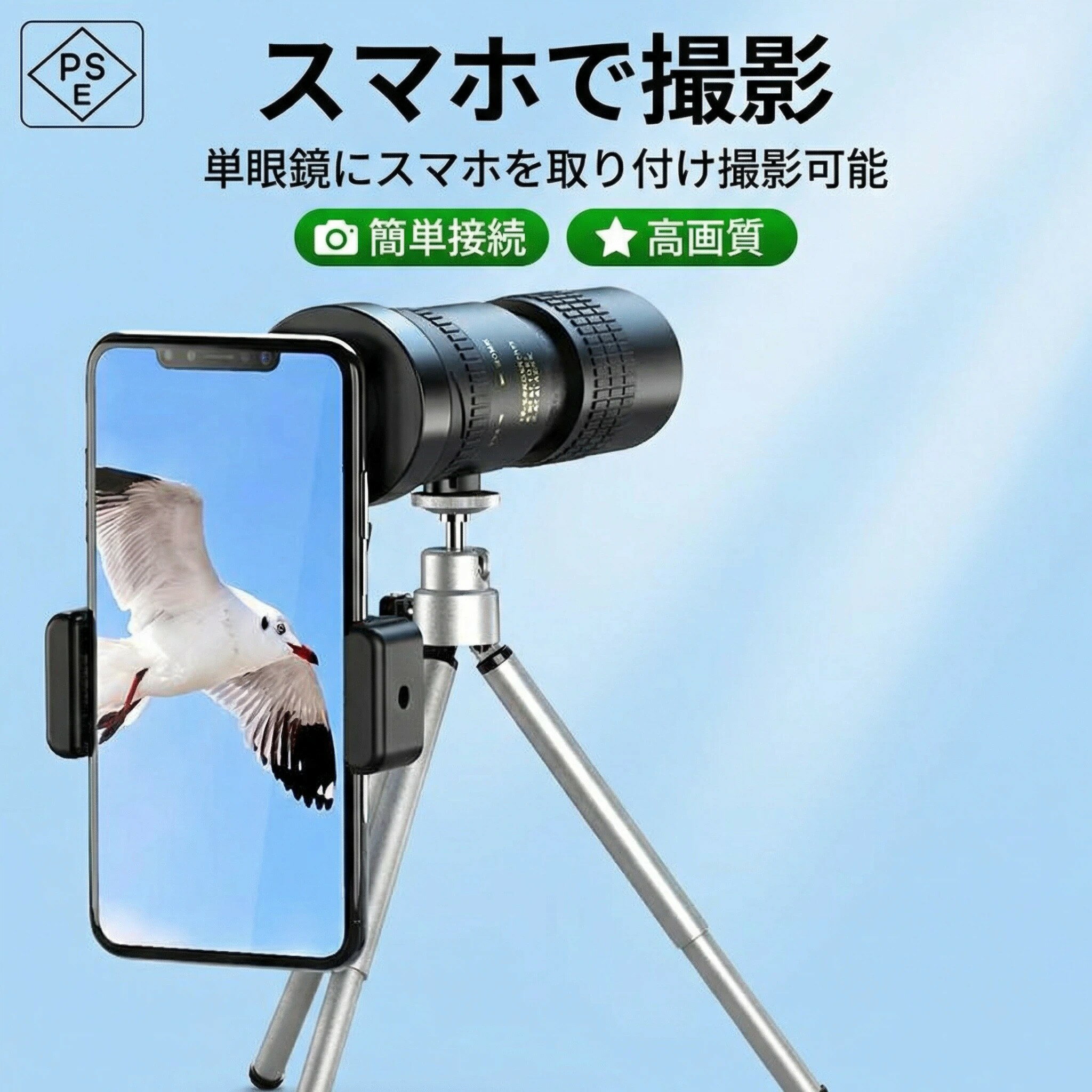 【付属品】 単眼鏡本体 ×1 スマホアタッチメント ×1 レンズクリーニングクロス ×1 専用収納ケース ×1 本製品は日中～夕方の自然光がある環境での使用を前提としています。完全な暗所（真夜中など）ではご使用いただけません。 スマートフォン装着時は、落下防止のためしっかり固定してください。 強い衝撃や水濡れを避け、使用後は乾いた布で清掃してください。 レンズを傷つけないよう、レンズキャップや付属のケースを併用してください。 小さなお子様の手の届かない場所で保管してください。 単眼鏡 スマホ対応 望遠鏡 高倍率 スタースコープ スマホレンズ バードウォッチング アウトドア コンサート スポーツ観戦 小型 軽量 コンパクト ズームレンズ 旅行 登山 釣り 野鳥観察 300倍相当 撮影可能