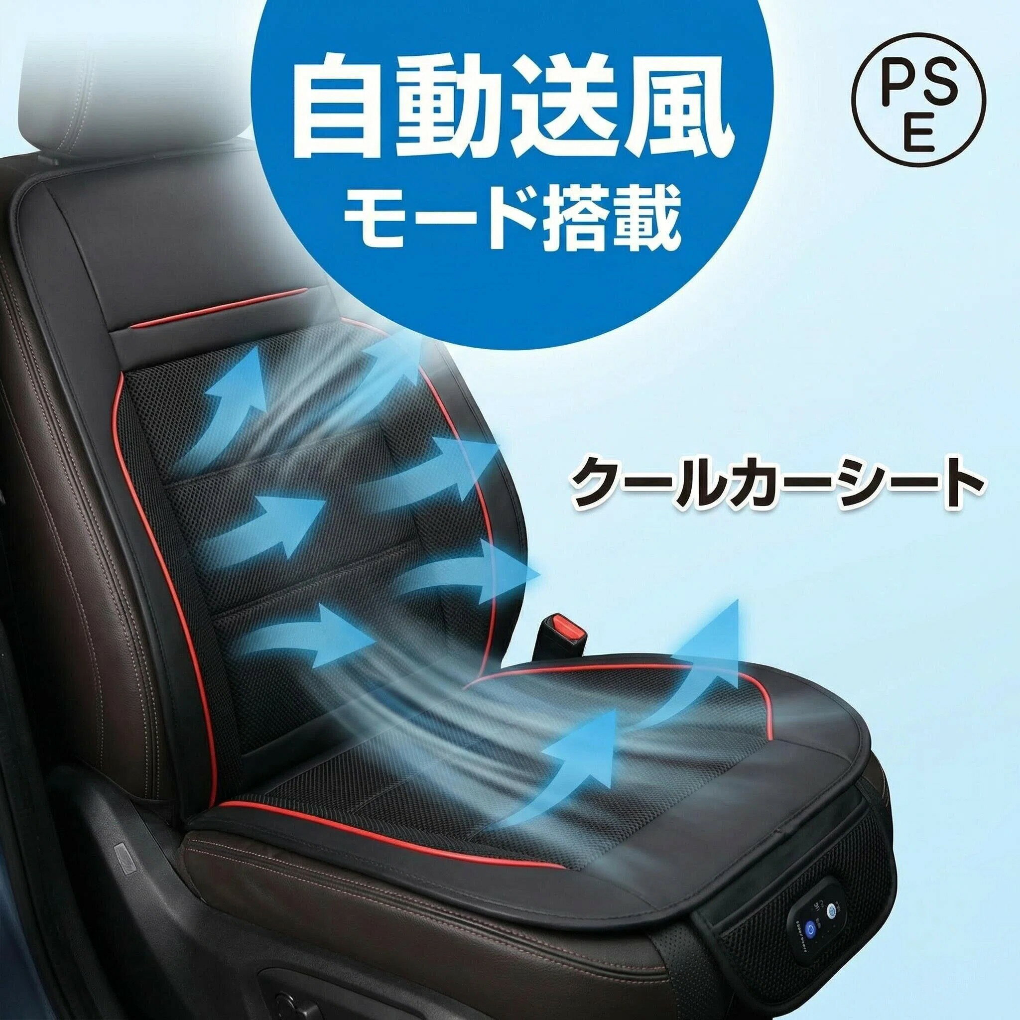 夏のドライブの新常識！強力ファンでシートひんやり。 運転席に涼風をお届けするひんやりシート！メッシュ素材の涼感シートから、涼風が出る新設計で通気性がよく、熱や暑さからくる蒸れを防止します。パチッと止めるだけで取付もカンタン！クールなシートでドライブがもっと楽しくなります。 優れた通気性！柔らか3Dメッシュ素材で爽やかに 通気性に優れた3D立体構造のメッシュ生地のため、スイッチを入れていなくても、通常のシートより涼しく感じていただけます。また、柔らかいため腰などの負担を軽減します。難燃性と耐久性にも優れ、抗菌防臭加工など衛生面にも配慮した素材です。 自動モード搭載 座席につくと、自動的に送風モードが起動します。座席から離れると、送風モードが自動的に停止します。（手動モードへ切り替え可能） 誰でもカンタンに取付可能 背面のゴムバントをシートに掛けて、シガーアダプターを差し込むだけのカンタン接続。女性の方でも簡単に設置できます。 強力ファン搭載 シートの下部の強力ファンで空気を吸い込み、腰・背中・お尻へ送風します。クーラーをつけるとより効果的に、エアコンの冷たい空気を送ることが出来ます。 ファンの強弱は手元で操作可能 タッチボタン式コントローラーで電源のON/OFF及び風量の3段階調整が可能です。お好みの強さに調整していただけます。 ※強力ファンの為、強風にすると音が大きくなります。気になる方は風量を小さくしてお使いください！ 収納ポケット付き 足元に便利なポケットが付いているので、スマホや鍵などちょっとした小物などの収納に便利です。 12V/24V両対応 トラックなど24Vの商用車も使用可能（最大30Vまで） 材質：表面/ポリウレタン、裏面/ポリエステル 電源：DC12V/24V 消費電力：約12W カラー：ブラック サイズ：約108×49cm 商品内容 本体×1、シガーアダプター×1