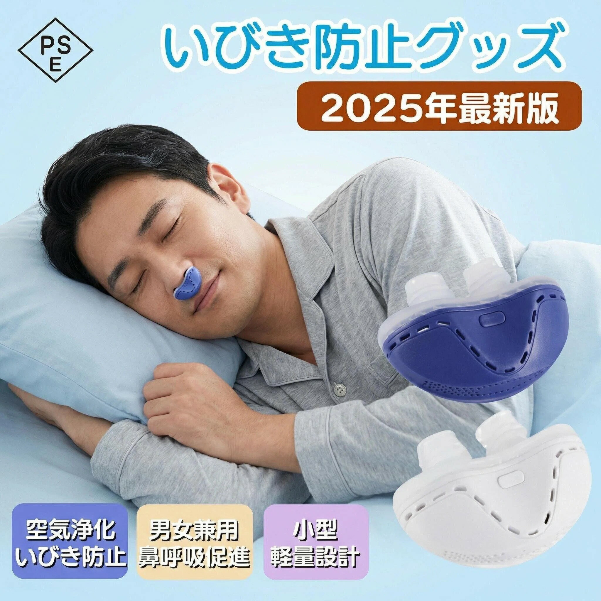 "商品特徴 【高品質のシリコーン素材】 いびき防止装置は科学的に設計されており、良質なシリカゲル材質を採用し、柔らかく快適に使用されています。お手入れが簡単で、シリカゲルを取り出して温水で洗うだけです。また、新しいシリコーンアクセサリーが付属しており、何度でも繰り返し使用できます。 【物理的な方法でいびきを防ぐ】 弊店のいびき防止装置は鼻腔を通過する空気の量を増加させるよう科学的に設計されています。 健康に影響を与えず、呼吸を楽にする純粋ないびき鼻づまりの解決法です。 【超快適な材料】いびき止めは高品質の抗アレルギーシリカゲルを組み合わせたもので、皮膚を刺激しないことを確保し、人間工学に適合し、鼻の穴に適合し、大きさの異なる鼻腔を快適に装着することができます。安全、快適、耐久性、柔らかさ、柔軟性を兼ね備えています。 【3段階の風速調節可能】 -アップグレードのいびき防止装置は刺激を含まないいびき補助ツールであり、それは3段階の風速調節可能で、鼻腔を通過する気流を最大限に高め、いびきを緩和することができる。夜間の睡眠を大幅に改善します。 【USB充電&ポータブル】 -USB充電器は小型で持ち運びに便利です。 200mAhバッテリー、6-8時間安定駆動。USB充電デザイン、任意のUSB充電ポートに適した、持ち運びに便利です。 大容量バッテリーを搭載し、フル充電で6～8時間使用可能。充電中は赤いインジケーターランプが点灯し、満充電になると自動的に消灯します【使いやすい】-弊店のいびき防止装置は取り外し可能なシリカゲル固定テープが付属する、寝ている間にいびき器が外れるのを防ぐ。柔らかくて快適なシリコン鼻づまりは鼻に自動的に適応し、鼻に痛みや傷を与えることはありません。 商品仕様 【商品名】電子いびき防止グッズ 【外形寸法】約60×25.2×39mm 【カラー】ブルー、ホワイト 【重量】約114.6g(箱含め） 【バッテリー容量】 200mAh 【連続使用時間】最大6-8時間個人の使用状況による、異なる場合もございます。 【パッケージ内容】電動いびき防止器×1、取り外し可能なシリカゲル固定テープ×1、USBデータケーブル×1、説明書×1。 注意事項 初めて使用する前に必ずシリカゲル鼻栓を徹底的に洗浄してください。 使用後はぬるま湯でシリカゲル鼻栓を洗い、乾かしたり干したりするだけで繰り返し使用できます。 睡眠中に新しいアイテムを鼻に入れると、慣れるまでに時間がかかる場合があります。ですから、数日待って、デバイスを入れた状態で呼吸に順応し、睡眠といびきの質の改善を確認してください。 ラッピングは対応しておりません。予告なく仕様変更になる場合がございます。日本語表記はございません。パッケージ言語は中国語もしくは英語です。 写真はイメージです。実際の商品と若干異なる場合がございます。 基本は全国一律発送無料と対応させていただきますが、沖縄へお届けの場合は2000円の送料をご請求させていただきます。 色味やサイズが異なるなどのクレームはご対応致しかねますので、ご了承ください。 商品のサイズは採寸方法によって、若干な誤差が生じる場合はあります。ご了承ください。 こちらの対応と商品について何かご不満がありましたら、「悪い評価」を付ける前に一度当方とご連絡ください。出品者の誠意を持って最後まで対応いたします。 商品の輸送時間が長いため、発送していた際に外装の破損や輸送の途中に付いた小さなキズによる返品はお受付しかねます。 品質保証出品する商品は全て新品未使用です。販売している商品は全て新品未使用です、倉庫から出荷前に商品検査必要ですので、商品箱を開封する場合もございます、予めご了承くださいいませ。 初期不良の場合は到着後1週間以内にご連絡ください。初期不良の場合は写真やビデオをご提供下さい、確認後無料で新品交換もしくは御返金致しますのでご連絡下さい。写真やビデオをご提供出来ない場合は技術者と確認できません、返品返金対応出来ない可能性が御座います、予めご了承ください。 関連キーワード（本商品の説明ではありません） いびき防止 グッズ いびき いびき対策 いびき防止 無呼吸症候群 EMS EMA 簡単 コンパクト イビキ防止グッズ 鼾 止める 改善 プレゼント スノアサークル スノア いびき対策 いびき対策グッズ いびき予防 治し方 呼吸レス 軽量 旅行 外泊 ギフト プレゼント 誕生日 誕生日プレゼント メンズ レディース 男性 女性 男女兼用 クリスマス クリスマスプレゼント クリスマスギフト バレンタイン ホワイトデー チョコ以外 母の日ギフト 父の日ギフト 敬老の日 贈り物 寝具 睡眠グッズ 安眠グッズ 睡眠 安眠 睡眠の質 20代 30代 40代 50代 60代 70代 80代 90代 アプリ 健康 健康グッズ 鼾グッズ 鼾対策 鼾防止 イビキ対策 イビキ イビキ防止 鼾防止グッズ