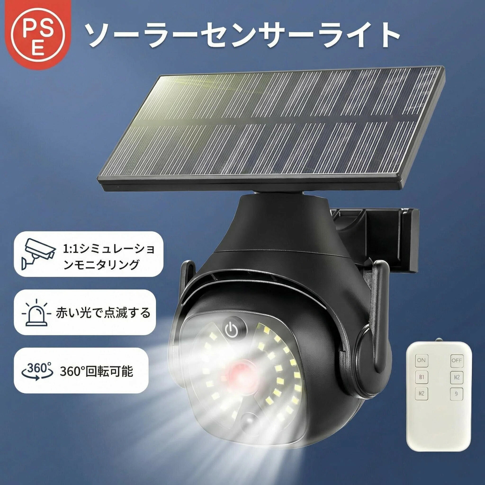 ■商品説明■ ダミーフェイク防犯カメラとソーラー人感センサーライト 2-in-1ソーラーライト (リモコン付き) リアルな外観 簡単取り付け IP66防水 屋外ポーチ 庭 ガレージ ガーデン用 フェイク防犯カメラソーラーセンサーライトの主な特徴： 日光充電による省エネ、配線不要で迅速な設置が可能 ソーラーパネルの角度を調整でき、最大限の日光を受けることが可能 簡単に設置でき、壁パネルを固定し、ランプを差し込むだけ ランプヘッドは回転可能で、方向を調整して照明を行えます ランプヘッドには赤色の点滅ライトがあり、カメラの点滅を模倣して防犯効果を発揮します 声明：「製品には単独のリチウム電池は含まれておりません」 高性能モーションセンサー：当社のダミーカメラソーラーセンサーライトは、120度の角度のモーションセンサーを搭載しており、広範囲を照らします。動きを検知すると即座に点灯し、30秒間動きがない場合は自動でオフになるか、10％の明るさに切り替わります。 調整可能なモード：ニーズに応じて3つのモードから選べます。動きを検知すると100％の明るさで点灯するセキュリティライトモード、動きを検知したときに10％の明るさで点灯するディムライトモード、10％の明るさで常に点灯する常灯モードがあります。 全天候型パフォーマンス：IP65防水仕様により、当社のダミー防犯カメラは大雨、雪、暑さにも耐えま ★重要：商品画像はできる限り実物を再現するよう心掛けておりますが、ご利用のモニター、環境等により、実際の色そのものとは若干違う場合がございます。 ★注意：取り付け方法や使用環境、相性に関するサポートは行っておりません。 また、商品の使用により生じた如何なる損害・被害も、弊社では一切の責任を負いかねますので予めご了承ください。輸入品のため、現時点は日本語説明書が付いておりません、ご了承下さい