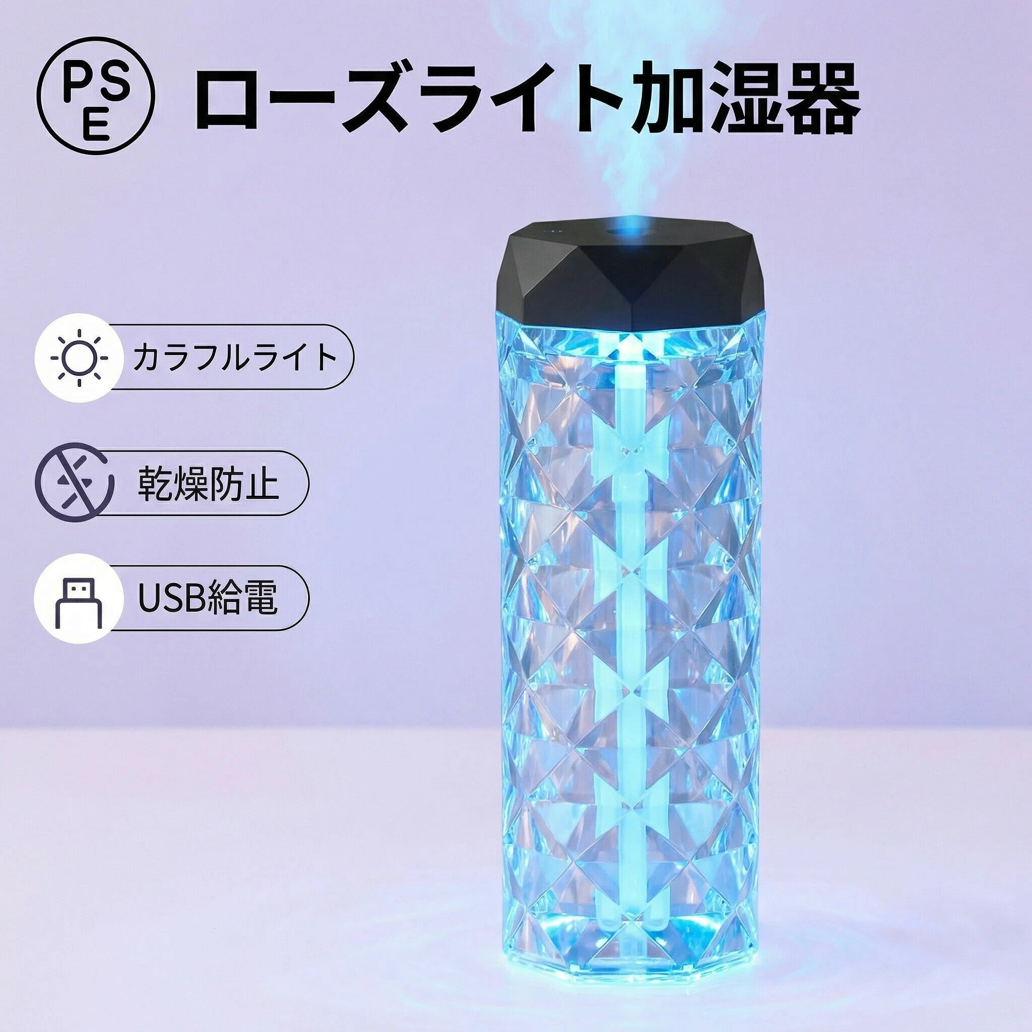 ローズライト加湿器 選べる2サイズ｜コンパクトな置き場所に? 1Lタイプでたっぷり加湿、400mlで机上の小さな乾燥をケア。 7色にゆらぐカラフルライト? お部屋のムードに合わせて、優しい光を灯します。 USB給電でどこでも使える? PCやモバイルバッテリーと繋いで、オフィスでも寝室でも。 乾燥防止機能搭載? 空焚きを自動でストップ。つけっぱなしでも安心です。 ─── 小さなサイズで、 消費電力?：3W 定格出力?：5V / 2A タンク容量? 1L (大サイズ) / 400mL (小サイズ) 素材?：ABS + PS 操作方法?：ボタン式 【注意事項】 ※画像は、ご覧になっているモニタ一やPCなどの環境により、実物と多少カラーが異なる場合がございます。 ※サイズは平置き・実寸のため、1～3cm程度誤差が生じる場合がございます。予めご了承ください。 ※品質上は問題ありませんので、返品交換の対象外とさせていただいております。ご理解の上でご購入ください。 ※お急ぎの方は、期間に余裕をもってご注文ください。 ※沖縄・離島は別途送料がかかります。