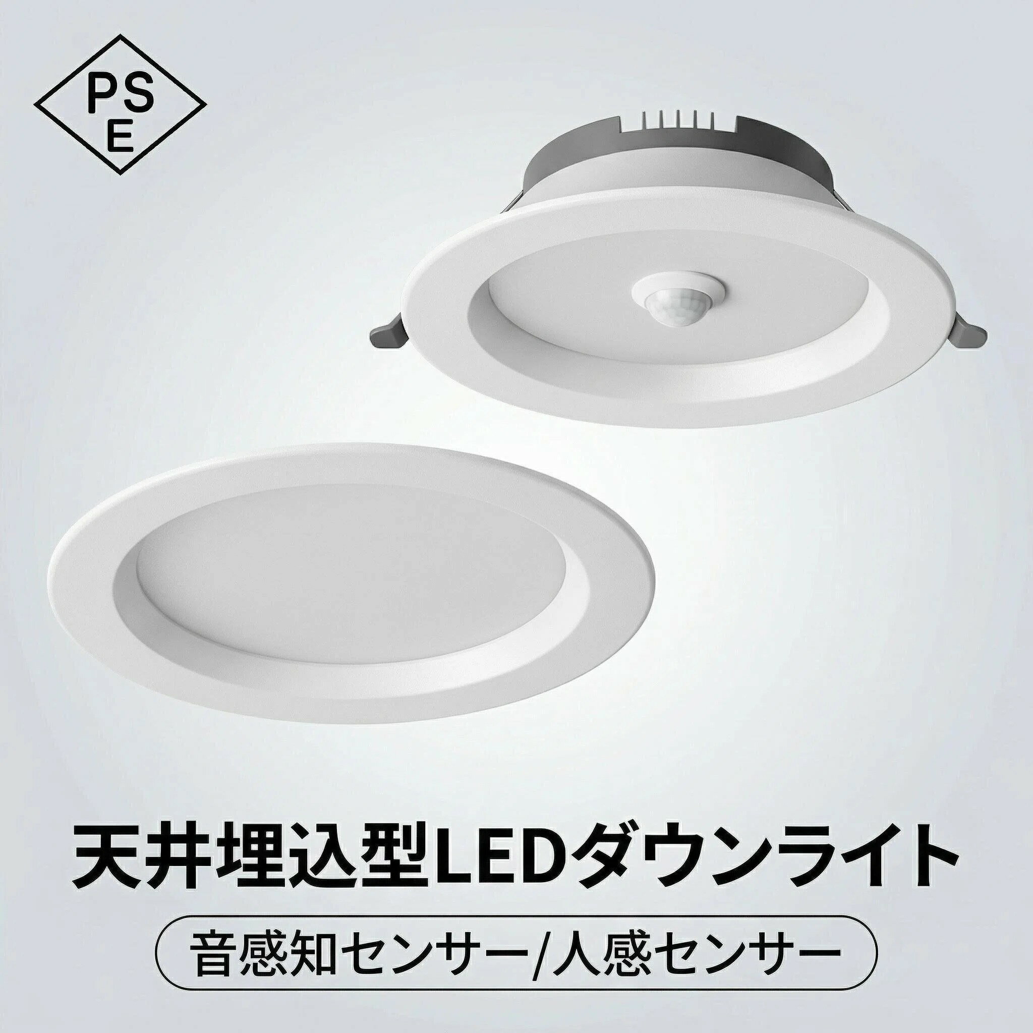 乐天商城 - LED ダウンライト 人感センサー付き 75/120/150φ 埋込穴 70-160mm 対応 薄型 天井埋込型