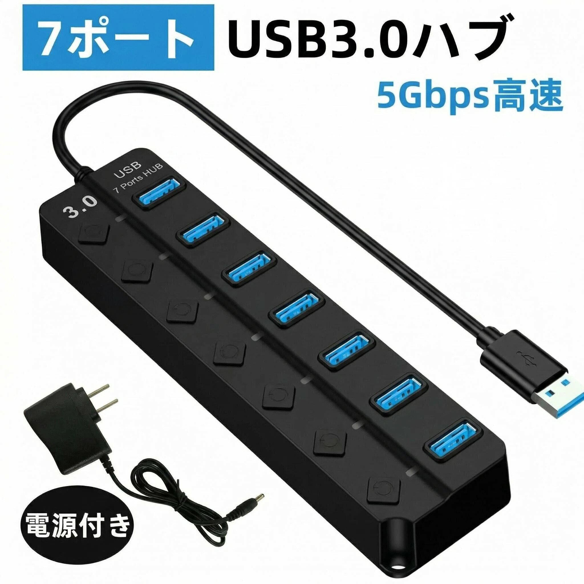 乐天商城 - USB3.0 7 ポートハブ 5Gbps 高速伝送 独立スイッチ付き セルフ / バスパワー両対応 AC アダプタ付 電源付き拡張ハブ