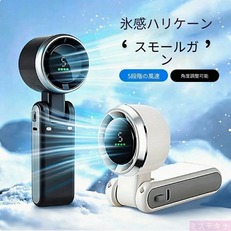 商品特長 ?タービン構造で氷のような強冷風を実現 高効率タービンファンを採用し、細く勢いのある冷たい風を遠くまで届けます。真夏の炎天下でも瞬時に暑さを緩和、屋外レジャー・スポーツ観戦・通勤時の熱中症対策に最適。肌に当たると清涼感が広がり、汗による不快感を抑えます。 ?5 段階風量調整 シーンに合わせて風速切り替え 微風・柔風・標準風・強風・超強風の 5 段階を搭載。 1～2 段階：メイク時・室内での優しい送風 3 段階：日常散歩やカフェでの普段使い 4～5 段階：炎天下・スポーツ時の強力クール風 ?首部分角度調整可能 風向きを自由に変更 ファンヘッドが上下に回転調整でき、顔・首元・デコルテなど冷やしたい箇所にピンポイントで風を当てられます。卓上に立てて置けば据え置きファンとしても活用可能です。 ?折りたたみ式コンパクトボディ 携帯性抜群 本体を折りたたむとスリムなサイズになり、カバンやポケットに簡単収納。小型軽量設計で長時間手に持っても手首が疲れにくいです。付属の落下防止ストラップを取り付ければ、歩きながら使用しても落下を防ぎます。 ?液晶デジタル残量表示 充電タイミングが一目で分かる 前面のディスプレイにバッテリー残量を数値で表示。電池切れを事前に把握でき、外出先で突然動かなくなる心配がありません。USB 充電式でモバイルバッテリー・PC・充電器から簡単給電可能。 ?4 色のカラーバリエーション ホワイト（白色）：清潔感溢れる万能カラー、男女問わず人気 ブラック（黒）：クールな光沢ブラック、汚れが目立ちにくい クールグレー（灰色）：シックな無彩色、シンプルなコーデに馴染む ライトグリーン（?色）：清涼感のある淡緑、春夏アウトドアにぴったり 製品仕様 タイプ：タービン式折りたたみ充電ハンディファン 風量：5 段階切り替え 機能：角度調整、液晶残量表示、卓上設置可能、落下防止ストラップ付き 給電：USB 充電式 内蔵リチウムイオン電池 サイズ：幅 6× 奥行 5.5× 高さ 17cm パッケージ：英字カラーボックス