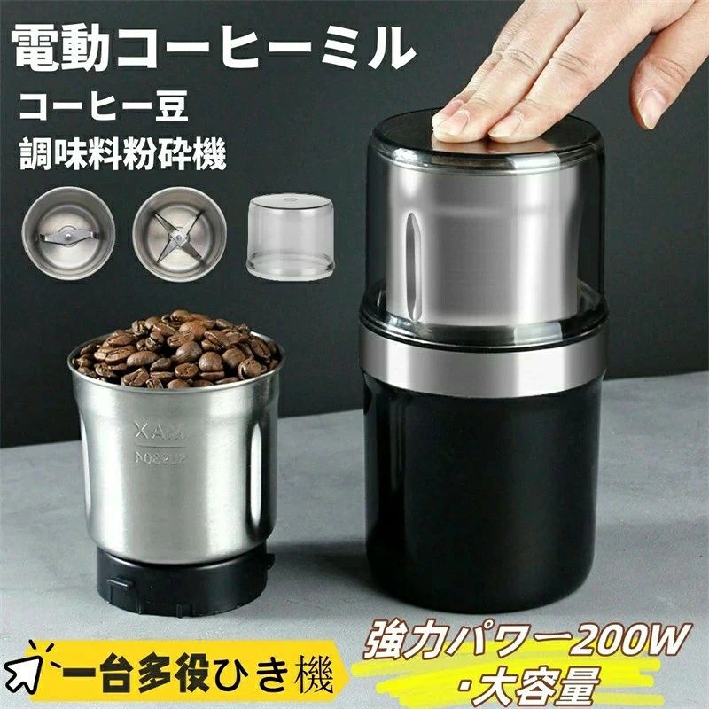 【強力パワー200W・大容量】コーヒーミルは200wの強出力モーターを使用し、コーヒー豆を瞬間に粉砕し、貴重な時間を節約されることができます。 また、特殊刃の不均一研磨を低減、より細かく、均一に研磨頂けます。 カップ容量も80gに増量し、個人用は無論、家族全員や友達招待にも完璧に対応され、一度に8杯入れる分のコーヒーを磨くことができます。 【1台多役】コーヒーミル電動はコーヒー豆に限らず、お茶、豆類、米、八角、唐辛子、ピーマン、胡椒、ナッツ、香料、イワシの干物、薬材・・・多種多様なの食材や食べ物等、簡単に研磨することができます。ファッションなデザインと高機能性は、コーヒー愛好家や女性への最適なプレゼントとしてお勧め致します。 【水洗浄・分離設計】商品構造上は、反時計回りに回すとカップを簡単に本体から取外し、洗浄する際に本体モーターを濡らさずに済み、水漏れや電気漏れのようなことは心配せず、より安全・安心でおいしいコーヒーを調理いただけます。 または、コーヒー残量を完全に洗浄するのに役立つプロ仕様のブラシが用意されているため、最後の片付けや洗浄も非常に楽です。 【操作簡単】スイッチを押すと起動するシンプルなデザイン、4ステップで簡単に研磨頂けます。 1.カップと本体を組立て、回してしっかりと固定します。2.材料を入れます。3.カップカバーを覆って二重に保護します。4.スイッチを押し続けて、自動的に研磨頂けます。 お好みの細かさはスイッチの押す時間により調整頂くことは可能でございます。 【安全設計・携帯便利 】電動コーヒーミルはご購入頂くお客様の安全を守るため、絶縁体・安全ラッチ・隠しスイッチのトリプルプロテクションデザインを採用し、安全性を更に高めるため、過負荷防止装置も搭載しております。コンパクトなデザインと小さな収納ペースで、自宅、職場、出張でも利用頂ける小型電動コーヒーメーカーとなっております。軽量で持運びも簡単！ 【超静音ロック設計】本社のコーヒーミルは、市場に出回っている従来のコーヒーミルよりも静かな低ノイズモーターを搭載しており、早朝にも美味しいコーヒーを頂きたいとき、家族の邪魔をする心配はありません。 該当小型電動コーヒーミルは、コーヒーを豊かさとオリジナルの香りが有りのままで持ち続けます。 コーヒーミル コーヒーミル 電動 カッター コーヒーミル 電動コーヒーミル コーヒーミル. カッター コーヒーミル 電動 電動コーヒーミル ミルミキサー コーヒーミル 電動 電動ミル コーヒー 電動 コーヒーミル 電動　コーヒーミル コーヒーミル電動　電動コーヒーミル 洗える　電動コーヒーミル 水洗い　電動コーヒーミル 小型　電動 小型 コーヒー ミル 【注意事項】 ※画像はご覧になっているモニターやPCなどの環境により、実物と多少カラーが異なる場合がございます。 ※ページに記載の通りですが、製造時期や改良などによって仕様が若干異なる場合がございますので何卒ご了承下さい。 ※基本的には全国一律送料無料と対応させていただきますが、ご送付先は沖縄・北海道など離島の場合は2500円の送料をご請求させていただきます、ご注文後追加送料があります。 ※色味やサイズが異なるなどのクレームはご対応致しかねますので、ご了承ください。 ※商品のサイズは採寸方法によって、若干な誤差が生じる場合はあります。ご了承ください。 ※こちらの対応と商品について何かご不満がありましたら、「レビュー」を付ける前に一度ショップとご連絡してお願いいたします、ショップの誠意を持って最後まで対応させていただきます。 【品質保証】 ◎※販売している商品は全て新品未使用です、倉庫から出荷前に商品検査必要ですので、商品箱を開封する場合もございます、予めご了承くださいいませ。 ◎※初期不良の場合は到着後3営業日以内にご連絡ください。 ◎※初期不良の場合は写真やビデオをご提供下さい、確認後無料で新品交換もしくは御返金致しますのでご連絡下さい。 ◎※写真やビデオをご提供出来ない場合は技術者と確認できません、返品返金対応出来ない可能性が御座います、予めご了承くださいいませ。