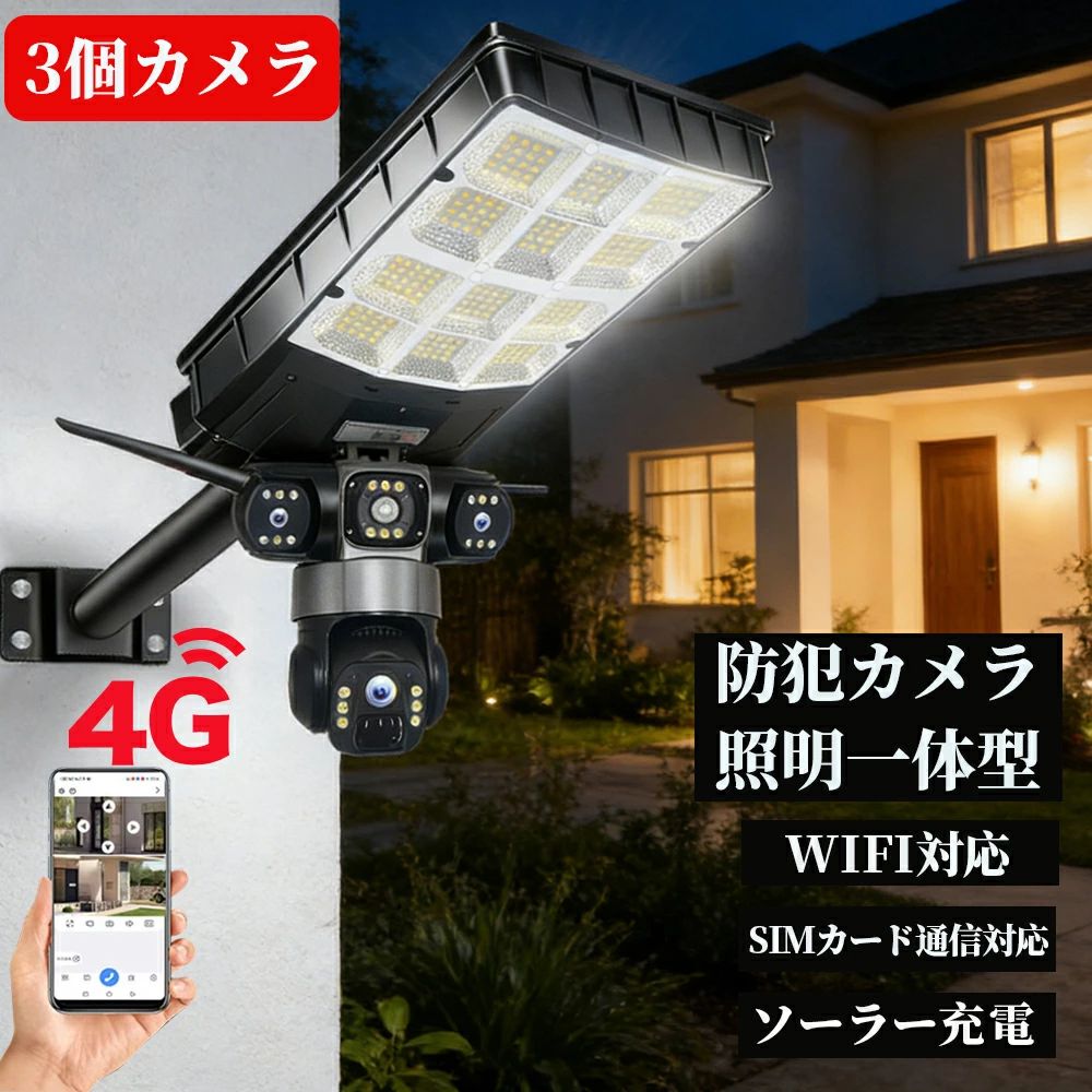 商品説明 仕様 接続方法：SIMカード4G通信対応/Wi-Fi対応 防水機能：IP65 パン/チルト：水平355°垂直90° スマート検出：PIR人形検知/動体検知 対応システム：Android/IOS 暗視距離：15M カメラ：3眼カメラ 照明電力：150W 照明範囲：130畳 センサー：人感・光感センサー バッテリー ：16000mAh ストレージ：micro SDカード最大128GB 注意：4G SIM カードは別途ご用意ください ソーラー監視カメラ & 照明一体型 太陽光を活用した省エネ製品が登場！監視カメラと照明の 2 つの機能を兼ね備え、配線工事不要でどこにでも設置可能。電気代がかからないだけでなく、環境にも優しい選択です。家庭の防犯・屋外照明に最適！ 太陽光充電で電気代ゼロ！ 外灯として、太陽エネルギー充電システムを利用することで、太陽光の20％を電気エネルギーに転換することができます。電気代は0、廃棄ガスを排出しなく大自然のエネルギーで環境に優しいです。完璧な停電対策、地震や台風などの自然災害で万一電源が停止しても照明機能を保ち、防犯や避難などに貢献します。（ご注意：直射日光が当たる場所に設置してください。明るい場所でもベランダなどの軒下や日陰の場所ではうまく充電ができませんので、ご了承ください。） wifi不要！＋SIMカード通信で遠隔監視 WIFIではなく4G通信!!!4Gワイヤレス 防犯カメラだから、LANケーブルの配線工事はもちろん、wifiの環境の構筑も不要です。SIMカードを挿すだけでキャリア回線での通信が可能なので、回線工事の必要がありますん。wifiのない環境にインストールしても接続に成功します。いつでもどこでも通信が安定して映像を確認できます。また、カメラ内へ32GBのSDカードを内蔵し通信しますので、カメラの設置場所はWIFIやインターネット環境が不要です。 鮮やかなカラー・スーパーIR夜間視界 4G LTE 防犯カメラ ソーラーの強力な500ルーメンのフラッドライトは、最大15メートルまで明るくクリアなカラー映像を提供し、低照度環境でも車道や裏庭の詳細をはっきり確認できます。完全な暗闇でも、内蔵されたIR LEDにより、最大20メートルまでクリアな白黒夜間視界が提供され、細部を見逃すことはありません。さらに、本屋外防犯カメラは夜間スマート警報機能を搭載しており、ユーザーが有効にすると、不審者が監視エリアに侵入した際に自動で高音量の警報を発し、即座に威嚇して夜間の防犯効果を高めます。 防犯効果・安心機能：家庭の安全を守る 明るい照明で不審者の接近を抑制する防犯効果に加え、暗がりでの足元照明により転倒事故を防ぎます。停電時でも自動的に点灯するバックアップ機能も搭載（充電済み状態）で、緊急時の安心感を提供。日本の家庭で重視される安全機能を充実させています。 多様な設置方法：壁・柱などどこにでも 多様な設置方法：壁・柱などどこにでも 壁掛け、柱への取り付けに対応した万能ブラケットを標準装備。ネジ止め式で簡単に固定でき、玄関壁、庭の柱、塀、駐車場の支柱など、日本の住宅環境に合わせた様々な場所に設置可能です 保証期間 2年保証