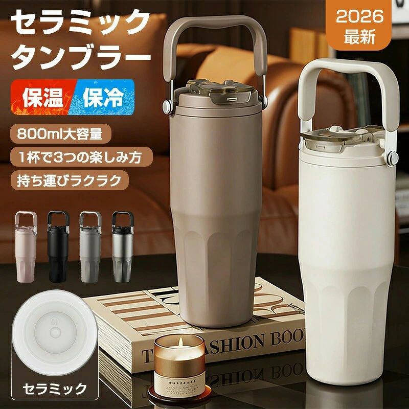 注意： ●パッケージは英文もしくは中文表記となります。 ●乳製品、炭酸飲料を長時間に入れないでください。保温機能がついており、変質を加速してしまいますため、早めに完飲することがお勧めです。●輸入品の為、輸送の際に生じるキズ・汚れ・箱潰れがある場合がございますが新品です。 ●サイズ・重量は、多少の誤差が生じる場合がございます。 ●あくまで画像はイメージですので、商品改良の為パッケージや一部仕様が少し変更になる場合もございます。 ●お使いのブラウザや設定により、画像と実際の商品との若干の色の違いが生じる場合がございます。 名称 ：タンブラー ストロー付き タンブラー セラミックコーティング 真空断熱 保温保冷 車載対応 タンブラー ストロー付き 水筒 マグボトル こぼれない 800ml 分解洗浄/ 漏れ防止 3way 軽量マグボトル 直飲み ストロー付き 炭酸 蓋付き 広口 真空断熱 大容量 持ち運び 車カップホルダー対応 保温保冷 オフィスコーヒー オフィス用マグカップ 通学用水筒 プレゼント ギフト 素材：PP + シリコンゴム + ステンレスセラミック内面 容量：800mL 重さ：約522g サイズ：7.5×23.5cm（カップ口径9cm） カラー：ブラック、シルバー、ホワイト、ピンク、ブラウン、グレー 使用シーン 通勤ラッシュ対策： 電車の揺れでも零れない 車載用滑り止めベース 学生生活に最適： 800ml大容量で終日対応 炭酸飲料用内圧調整設計 分解洗浄可能な構造 オフィス必須アイテム： 二重断熱で熱さ伝わりにくい 茶葉/コーヒーパッド直接投入可能 茶渋が付着しにくい表面加工