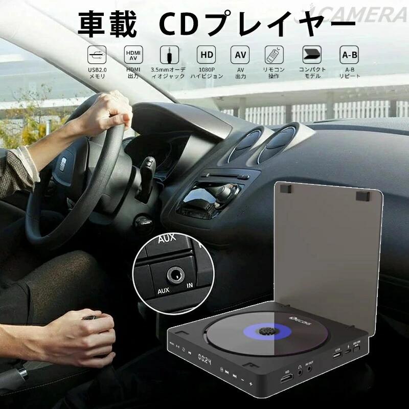 車載用 DVD 車用cdプレイヤーCDプレーヤー ポータブル HDMI端子搭載 USB電源 最大1080Pの解像度 ポータブル DVD/CDプレイヤー 超小型 空間を占めず A-Bリピート ランダム再生 USB2.0対応 3.5mオーディオジャック CD/DVD/VCD対応 USB電源 HDTV対応 HDミニDVDプレーヤー 車載用 DVD CDプレーヤー ポータブル HDMI端子搭載 USB電源 最大1080Pの解像度 cdプレーヤー bluetooth ポータブル 安い cdウォークマン 音楽再生 車 で 聴ける cdプレーヤー ポータブルcd カーオーディオ bluetooth オーディオ 音楽 多機能CD/USB/Bluetooth/AUXなどに対応 A-Bリピート再生 CDウォークマン コンパクト 3.5mmオーディオジャック搭載 5
