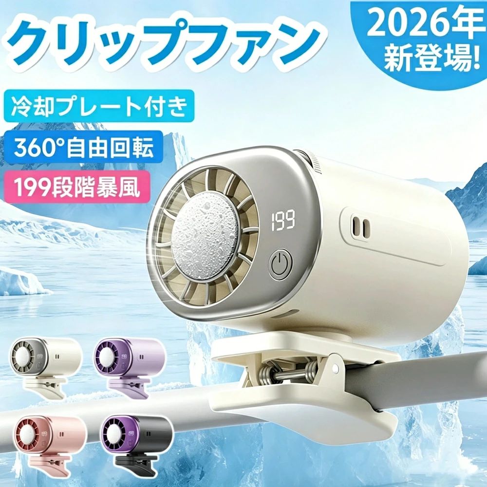 【2026最新型】クリップファン 半導体冷却 携帯扇風機 ミニ 2026最新 TEC冷却 199...