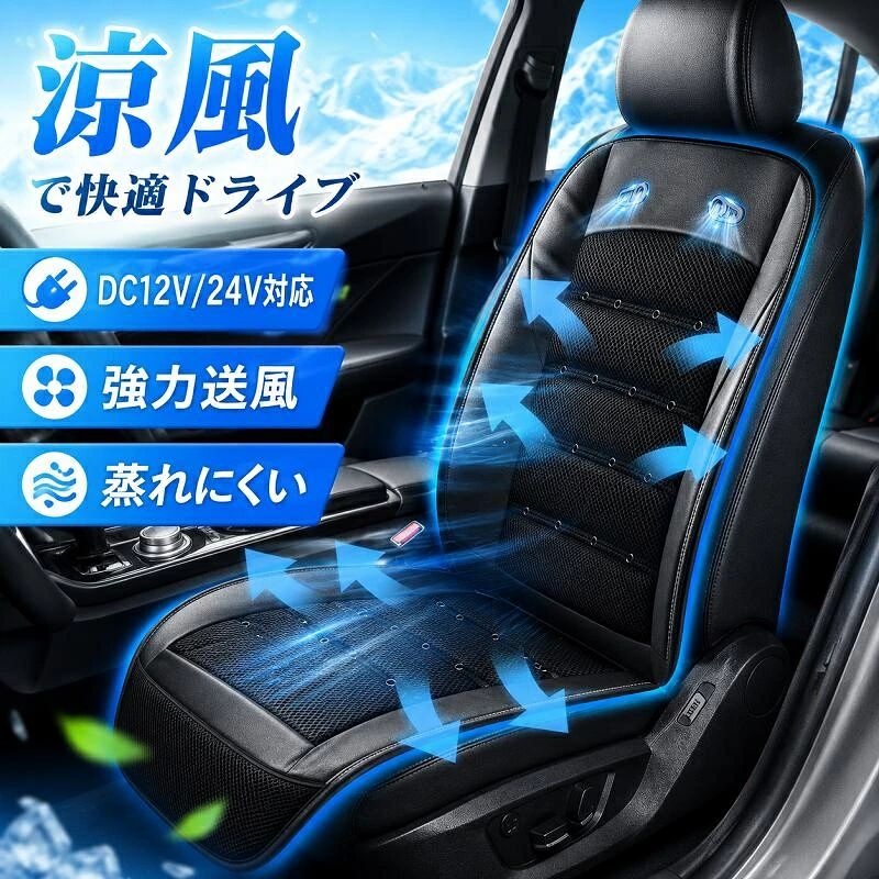 商品情報【業界トップクラスの大風量＆快適な座り心地＆優れた通気性】風量が弱い、座り心地が微妙、背中まで風が来ない...などお客様の声を受けて、改良された新商品が登場しました！1.エアダクトの構造を改良！今年のクールシートは、無駄なく空気が流れる立方体ガイド層を備えたエアダクトを採用。本体の下部にあるファンから取り入れた空気を効率よくシート表面まで届けます。さらに首元に2つ吹き出し口を追加したことにより、暑くなりがちな首元まで涼しい風を送る事ができます。2.立体構造（3D構造）のメッシュ生地を採用！従来のメッシュ生地よりも1～2mmほど厚さが増したことにより、クッション性が向上し長時間座っても疲れにくく快適な座り心地となりました。通気性に優れた3D立体構造のメッシュ生地のため、スイッチを入れていなくても、通常のシートより涼しく感じていただけます。また、高品質のベビーグレードの環境に優しい素材で作られており、汗や水分を素早く蒸発させ、快適さを持続！抗菌防臭加工など衛生面にも配慮した素材です。【高効率送風ファン搭載＆パワフル送風&amp;5秒で急速冷却】夏のドライブを快適に！強力ファンでシートひんやり。従来のモデルとは異なり、今年のシートの下部に直径15cmの大型ファンが2個搭載されており、腰部の小型ファン3個と合わせて涼しさを倍増！大型ファンの回転速度が8800回転／分で、小型ファン10個分の風量に相当します。クーラーをつけるとより効果的に、パワフルな冷風が26個の吹き出し口と無数の通気穴を通り抜けて足元から首元まで素早く冷やしてくれます。【無段階風量調整＆低騒音設計】風量は、手元のダイヤルで微調整が可能です。風量を細かく調整できるため、車内環境に合わせて風量を調整することができます。クーラーシートは空気力学に基づいた高速動作、低騒音を兼ね備えているタービンブロワーファンを採用。動作騒音は40dB以下で高速動作を確保しながらも音は静かで運転の邪魔になりません。【DC12V/24V対応＆場所を問わず大活躍】シンプルでスタイリッシュなデザインは、どんな車種にも馴染むこと間違いなし！DC電源(12V/24V)対応により、軽自動車から、普通車、大型トラックまで幅広い車種でご使用可能！また、AC-DC変換アダプターに接続すればご自宅や職場などの室内環境でも利用可能！ポータブル電源と組み合わせればキャンプなどのアウトドア活動でもお使いいただけます。【夏の期間限定セール！最大2000円OFFクーポン！-2026進化】シートクーラー 車 超大風量 無段階調整 DC12V/24V対応 クーラーシート 2枚超大型ファン パワフル送風 首元/背中/座面 低騒音 ムレ防止 夏 快適ドライブ ファン付き 通気性 滑り止め 取り付け簡単 普通車 トラック 【レビュー特典】クールシート 車 超大風量 無段階調整 クーラーシート パワフル送風 首元/背中/座面 低騒音 ムレ防止 普通車 軽自動車 トラック 猛暑対策 5