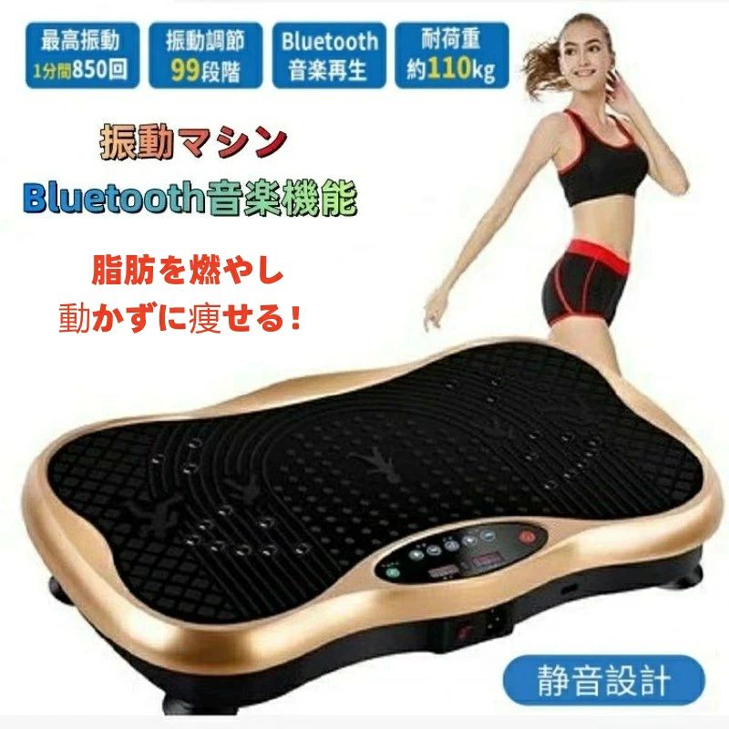 商品特徴 1日10分!!自宅で簡単乗るだけダイエット!!!!! 最新の超強力振動モーター3つを搭載！驚異の振動回数約2300回！(1分間の平均振動回数) ボディーシェイカーシリーズ過去最多の5つの振動モードが誕生！ 【3つ振動区、99段階調整】3つの振動区は、快走、ジョギング、歩く、暴走、などの痩身体験を気軽に楽しむことができ、両足の距離を調整するだけで、運動強度のさまざまな振動モードを変更することができ、あなたに気楽な楽しい体験をもたらすことができます！ 【音楽プレイヤー機能?リモコン対応】このダイエット 振動マシンは音楽プレーヤー内蔵で、Bluetooth接続すれば音楽を流すことが可能。これなら単調になりがちなトレーニングも楽しく続けられます。なお、パッケージにリモコンを搭載して、使用中に振動を自在にコントロールでき、とても便利なグッズです。 【超静音】機能の優れたモータと技術を採用して、音が静かです、省スペース、 テレビを見ながら、音楽を聴きながら、暑い、寒い、雨降リなど天候に左右されず、家の中で気軽に、楽しくトレー二ング! 夜にアパートで使っても他人にご迷惑をかけることなどありません。 【運動機能】バランス運動、有酸素運動、筋力トレーニングなど。1分間に2300回の振動！上下と微振動が同時に振動するブルブルマシン「筋トレ」「全身運動」「バランス運動」同時に。一日10分だけで、2時間走り、50分水泳、45分ヨガと相当する。 商品仕様 サイズ：幅55×奥行33×高さ12cm 本体重量：約9KG 耐荷重：110kg 電源：AC100V 50/60Hz 消費電力：200W 【セット内容】本体、エクササイズバンド、電源コード、リモコン（電池別売り ）、 注意事項 ※使用感等に関する返品返金はお受けいたしかねます。 ※開発中の製品につきましては、デザイン?仕様が一部変更になる可能性もございます。 ※ご製造工程上の都合等により出荷時期が遅れる場合がございます。 ※ラッピングは対応しておりません。 ※予告なく仕様変更になる場合がございます。 ※日本語表記はございません。パッケージ言語は中国語もしくは英語です。 ※写真はイメージです。実際の商品と若干異なる場合がございます。 ※色味やサイズが異なるなどのクレームはご対応致しかねますので、ご了承ください。 ※商品のサイズは採寸方法によって、若干な誤差が生じる場合はあります。ご了承ください。 ※こちらの対応と商品について何かご不満がありましたら、「悪い評価」を付ける前に一度当方とご連絡ください。出品者の誠意を持って最後まで対応いたします。 ※商品の輸送時間が長いため、発送していた際に外装の破損や輸送の途中に付いた小さなキズによる返品はお受付しかねます。 品質保証 ※出品する商品は全て新品未使用です。 ※販売している商品は全て新品未使用です、倉庫から出荷前に商品検査必要ですので、商品箱を開封する場合もございます、予めご了承くださいいませ。 ※初期不良の場合は到着後1週間以内にご連絡ください。 ※初期不良の場合は写真やビデオをご提供下さい、確認後無料で新品交換もしくは御返金致しますのでご連絡下さい。 ※写真やビデオをご提供出来ない場合は技術者と確認できません、返品返金対応出来ない可能性が御座います、予めご了承ください。