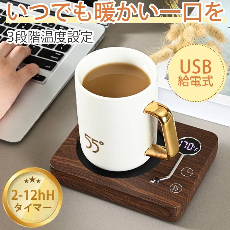 ?【3段階の温度設定】カップウォーマーには3段階の温度設定があり、飲み物の温度を40℃-55℃、55℃-65℃、65℃-75℃に維持することができます。仕事、勉強、ゲームに夢中で飲み物の最適温度を見逃すことを防ぐ。定格消費電力：30W。1時間あたりの電気代は：約0.78円(1kWh単価26円で計算)。 ?【3つの付帯機能】◇自動電源オフ：安全を確保するために、4時間続けて使用すると自動的に電源が切れます。◇タイミング機能：加熱中にタイマーボタンを直接触ると、2、4、6、8、10、12時間を選択し、オフ時間を設定することが可能です。◇重力感知機能：カップウォーマーの底には重力感知ボタンがあり、十分な重量を感知しないと運転しません。運転中カップを外した後、10分間スタンバイモードに入り、10分以内にカップを戻さないと自動的に電源が切れます。 ?【適用のカップ】カップ底の直径9.5 cm以内のステンレスカップ、セラミックカップ、耐熱グラス、PPSU製哺乳瓶、箱入りミルクなどに適しています。実際のカップの材質やカップ底面の厚さによって具体的な保温温度は異なります。 ?【最適のギフト】カップウォーマーは飲み物を適切な温度に保つことができます。誕生日、バレンタインデー、感謝祭、クリスマス、母の日、その他の特別な日には、ご家族、ご恋人、お友達へのプレゼントに最適です。オフィスや自宅で使用し、温かい飲み物を楽しむことで、快適に過ごすことができます。 注意事項 ※写真は実物と同じように撮影されます。撮影中の光とモニターの解像度が異なるため、多少の色の違いは品質上の問題ではございませんので、予めご了承ください。 ※お問い合わせとメールを承りますので、質問や苦情を相談して有効に解決しましょう。必ず責任を持って最後までご対応致します。勝手に悪いレビューをしないでお願い致します。 ※環境配慮と迅速なお届けのため、簡易包装で発送しております。運送事故により箱が潰れる可能性がございます。万が一不具合やご不明点がございましたら、どうぞお気軽にご連絡ください。誠意をもって対応させていただきます。 ※配送または仕入状況により商品の箱に凹み、スレ等がある場合がございます。輸入品の為、多少の汚れ、スレがある場合がございます。(製品の動作に問題ございません。)パッケージ不良による交換返品は対応出来かねますので、ご了承をお願いします。 ※手動測定による1~2cmの誤差を許容してください。ご理解いただきありがとうございます ※取り扱い上のご注意をよくお読みの上ご使用下さい。
