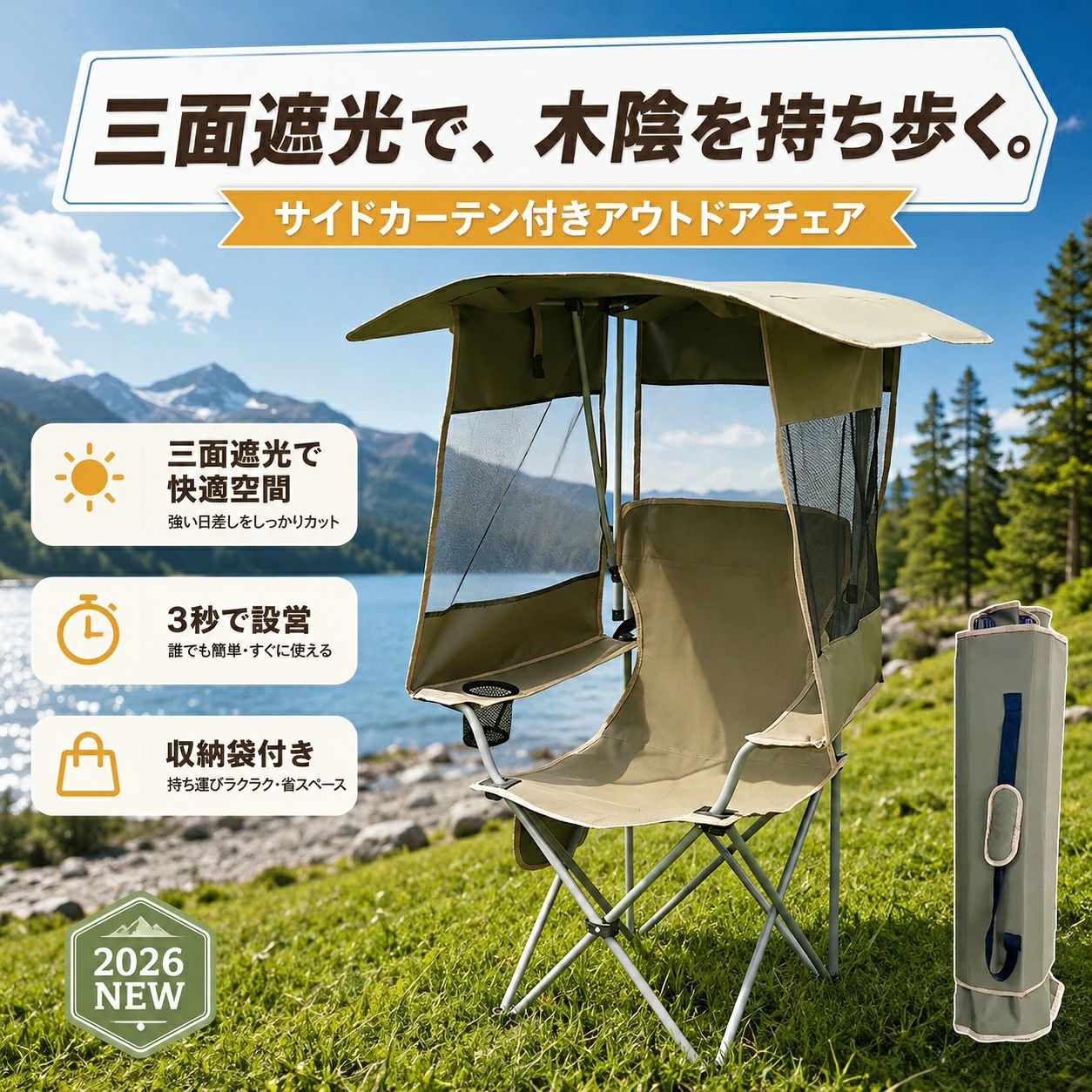 【日差しも視線もしっかりブロック】 あなただけの快適なプライベート空間を。 釣り・キャンプ・ビーチ・野外フェスなど、アウトドアシーンで大活躍する3面サンシェード付きアウトドアチェアです。 強い日差しや周囲の視線を気にせず、リラックスした時間を楽しめます。 【POINT1：3面メッシュカーテン搭載】 風通しの良いメッシュ素材の3面カーテンを採用。 視線をしっかり遮りながら、自然な風を取り込み、蒸れにくく快適な空間を実現します。 真夏の日差し対策やプライバシー保護にも最適です。 【POINT2：軽量＆背負える一体型収納】 一体型折りたたみ設計により、面倒な組み立て不要。 使用後はコンパクトに折りたたんでバック型に収納可能です。 両手が空くので、荷物の多いアウトドアでも楽に持ち運びできます。 【POINT3：ゆったり快適ワイド設計】 男性でもゆったり座れる広々サイズ設計。 身体を包み込むような背もたれ角度で、長時間座っても疲れにくく、快適な座り心地を提供します。 【おすすめシーン】 釣り / キャンプ / ビーチ / ピクニック / 野外フェス / BBQ / 公園 / スポーツ観戦 / アウトドア全般 【主な特徴】 ●3面遮光メッシュカーテン ●一体型折りたたみ設計 ●リュック式収納対応 ●軽量＆コンパクト設計 ●広々ワイド座面 ●通気性抜群 【こんな方におすすめ】 ●アウトドアで人目を気にせず過ごしたい方 ●日差し対策をしながら快適に座りたい方 ●持ち運びや収納が簡単なアウトドアチェアを探している方 ●長時間座っても疲れにくいチェアが欲しい方 【ご注意事項】 ※モニター環境や照明により実際の商品と色味が異なる場合があります。 ※手作業採寸のため、若干の誤差が生じる場合があります。 【検索対策キーワード】 アウトドアチェア サンシェードチェア 折りたたみチェア キャンプチェア 釣りチェア 日除けチェア メッシュチェア リュックチェア 軽量チェア ポータブルチェア ビーチチェア BBQチェア 野外フェス 日差し対策 プライバシー 保護チェア