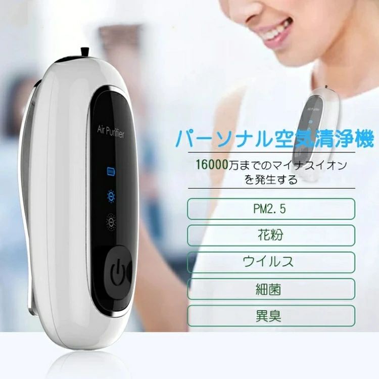 "【商品の詳細】 ・サイズ：80*35*23mm　・重量：60g ・材質：ABS+PC　・カラー：ホワイト/ブラック ・発生量：8000－16000万/cm? ・使用電圧：DC5V　・電流：50mA以下　・出力：1W以下 ・電池容量：1100mAh　・充電方法：TYPE-C充電　・充電時間：2-3時間 ・使用時間：高段階40時間；低段階70時間 【製品の紹介】 ?【首掛け、携帯型空気清浄機】一般的な空気清浄機と違って、わずか48gの重さで、小型軽量で持ちが便利です。ネックレスが付き首掛け空気清浄機として長時間使用しても疲れません。それだけでなく、クリップ式でスーツにつけても良くてビジネマンにピッタリです ?【2段階のマイナスイオン発生量】マイナスイオン発生量は8000万、16000万2段階があり、環境により簡単的に切り替えます。空気中の浮遊粉塵、タバコの臭み、タバコの副流煙、受動喫煙粒子や、PM2.5などの有害物質を隔絶し、本体周りの1m?の空気をキレイにします ?【長持ちできる】パーソナル空気清浄機は2－3時間充電し満電になると、最大70時間まで連続使用できます。高段階は40時間連続稼働できます；低段階は70時間連続稼働できます。小型で首にかけたり、車に置いたり、ポケットの中に入れておくだけで、外出時も安心してお出かけ出来ます ?【ワンボタン操作、LEDディスプレイ】携帯空気清浄機は複雑な設定不要。電源を3秒間長押しして、電源入れ/切れ、段階を切り替えます、しかもLEDディスプレイでわかりやすいですのでご年配の方もお子様も簡単にご使用いただけます ?【小さい所まで】マイナスイオン発生により空気を効率的にきれいにし、フィルター式で除去するのではなく、フィルター交換必要なし、子供、高齢者、匂いや花粉アレルギーに敏感な妊婦には非常に適しています。すべての人に適した設計になっており、母親、父親、子供たちへの素晴らしい贈り物として、友人、同僚、上司、愛人への贈り物以上のものです"