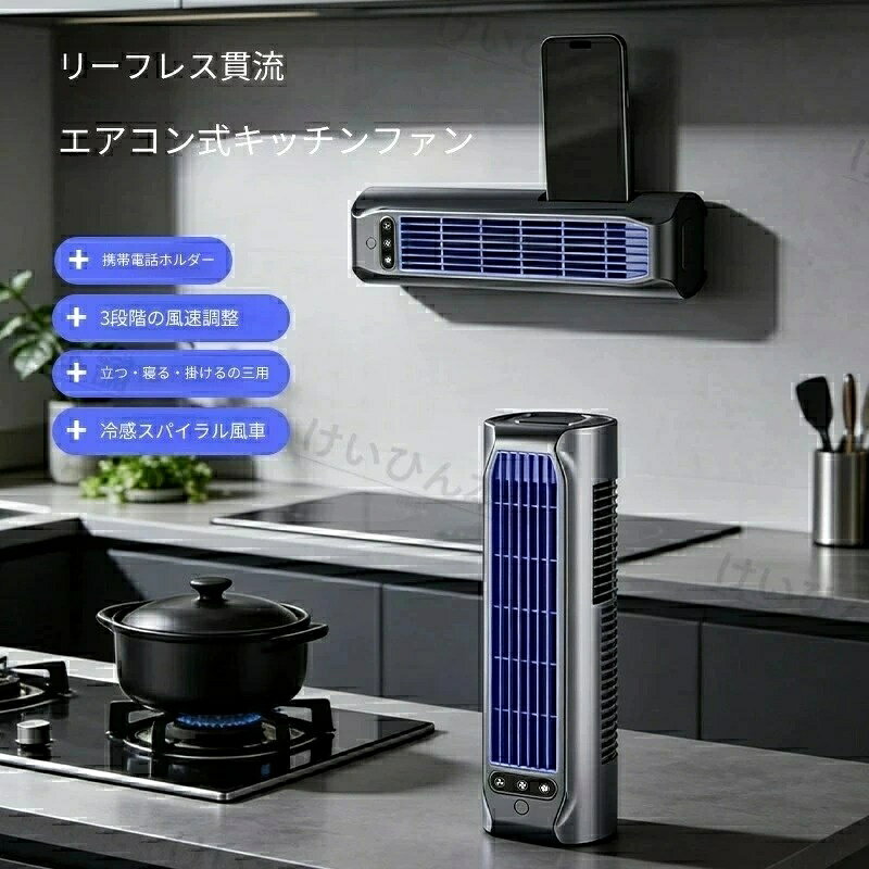突っ張り設置でネジ穴不要、賃貸でも安心して取り付けられます。 タワー型スリムデザインで場所を取らず、キッチン・トイレ・寮の窓際や壁面に最適。 静音設計で稼働音が小さく、長時間使用でも騒音が気になりません。 縦型送風で室内空気を循環、暑い水回りスペースの暑さ対策に便利です。