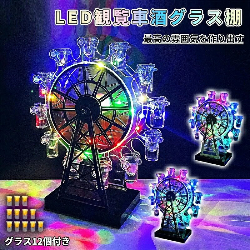 商品スペック 商品紹介 【独特な美しいLED酒棚】普通の酒棚と違って、変化しているプラズマ光はまるで美しい花が咲くように輝いています。 光線が非常にきれいで場所を飾って、夢中になってしまう！ 色の照明効果だけでなく、ガラスの美しさも見ることができます。 【雰囲気を盛り上がる】LED照明付き酒グラス表示棚はモダンでスタイリッシュです。 目を引く観覧車ラックのディスプレイデザインで綺麗な雰囲気を作り出します。 輝く光が長持ちでロマンチックな雰囲気満々です。 自由度が高いルーレット付き、パーティーやイベントなどで大勢の人たちが楽しめること間違いないです。 【ロマンチックを味わう】スイッチボタンを押しだけでLEDランプ点灯、ロマンチックな雰囲気作ります。 特別なのデザインがグラスに溶け込んでいるので、ロマンチックな雰囲気を味わいながら、酒飲みはもっと美味しく感じます。 【素敵なプレゼント＆装飾品】家族、親友や同僚などへの素敵なプレゼント、誕生日、記念日などのサプライズギフトとして使用可能です。 自宅の雰囲気装飾はもちろん、お店のディスプレイにも大人気です。 【適用場所】カラオケ、居酒屋、 バー、クラブ、パーティー、飲み会、自宅飲み、クリスマスなどに最適です。 USB充電式なのでコードレス、卓上自立型で場所に問わずとこでも使えます。 約3～4時間充電、約7時間使用可能です。 検索キーワード LEDハート形グラスラックテキーラ観覧車 テキーラグラスホルダー LED酒ボトル表示棚 アイスワインスタンド 観覧車酒ボトル表示棚 カクテルグラスホルダー カラフルな観覧車カップホルダー テキーラグラススタンド カクテルグラススタンド カクテルグラスラック テキーラグラスラック 酒ラック 酒棚 コップホルダー カクテルグラス カクテル計量 ワインスタンド