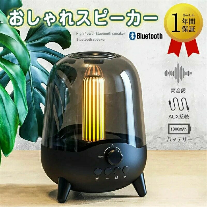 商品仕様 商品名：ポータブルスピーカー Bluetoothバージョン：Bluetooth 5.0 スピーカー直径：52mm スピーカーパワー：3Ω 5W/1 信号対雑音比：?80dB 頻度範囲：200HZ-50KHZ ワイヤレス距離：約10m 製品材質：ABS + PC バッテリー容量：3.7V / 1800mAh 入力電圧：5V / 1A 再生時間：5～6H 主な機能：Bluetooth接続、FM、TFカード再生、キャンドルライト効果 サイズ：110X110X145mm 重量：390g 商品説明 【小さなボディで迫力サウンド】驚くべき小ささを維持しながらも、5Wのオーディオドライバーとパッシブサブウーファーにより、パワフルで重みのある音を実現しました。2台ポータブルスピーカーのペアリングを使用して、より強く、よりパワフルなステレオサウンドを実現します。 。【多機能＆幅広い互換性】Bluetoothだけでなく、TFカードやAUX入力にも対応。FMラジオも受信することができるので、様々な用途にお使いいただけます。また、Bluetoothまたは3.5mmAuxケーブルを介したコンピュータースピーカー用に設計されています。いつでも　どこでも好きな音楽を聞こえます。 【ユニークなデザイン】常夜灯を搭載されたこのBluetoothスピーカーは、聴覚だけではなく、音楽を視覚的に楽しめます。それに、就寝する前に薄暗いロマンチックな常夜灯を合わせて軽音楽を聞きながら、一日の疲れを取って心地よい眠りに就くことができます。 【安定した接続】Bluetooth5.0で完全ワイヤレスを実現、iPhone、iPad、Androidなどに接続が可能です。安定性にすぐれ、最適距離は10m以内となります。一度接続すると、次回は電源を入れるだけて自動的に接続します。 【12か月の安心保証】在庫品全ての全数検査を行っていますので、ご安心安全にご利用できます。お客様に安心してご購入頂けるよう、万が一、商品に不具合がございましたら、販売店にメールでお気軽にご連絡ください。早急にご対応いたします。 ご注意点 初めて使用する場合は、リチウム電池を6時間充電し、次回からは3時間充電してください。 本製品は大容量リチウム電池を内蔵しています。使用しないときは1ヶ月ごとに充電し、電池の寿命を延ばしてください。 デバイスの損傷を防ぐために、5V / 1Aの出力電圧を提供できる充電デバイスを使用してください。 本体には防水機能はありませんので、雨や湿気の多い場所での使用は避けてください。 火や高温、ほこりの多いところに置かないで下さい。 パッケージ内容 ポータブルスピーカーx1 オーディオラインx1 充電ケーブルx1 品質保証カードx1