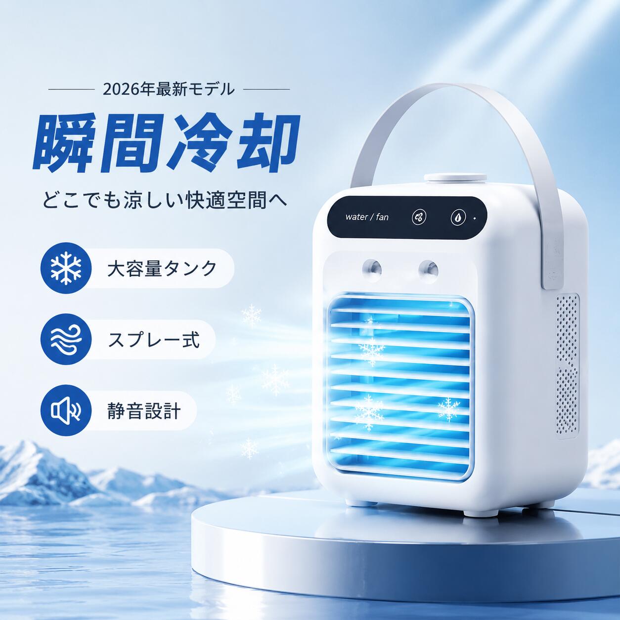 商品情報真夏にぴったりの2WAY送風送風モードと冷風モードを搭載。気温やシーンに合わせて使い分けができ、暑い日でも心地よい涼しさを快適に楽しめます。水と氷でひんやり冷風タンクに水や氷を入れるだけで、爽やかな冷風を実現。エアコンが苦手な方や、省エネを意識したい方にもおすすめです。コンパクトで持ち運び簡単軽量・省スペース設計なので、デスクや寝室、キッチンはもちろん、キャンプやアウトドアなど様々な場所で活躍します。静音設計で快適な使い心地静音運転だから、仕事や勉強中はもちろん、就寝時にも音が気になりにくく、リラックスした空間を保てます。便利な機能を1台に集約風量2段階調整、加湿機能、LED操作、水タンク丸洗い対応など便利な機能を搭載。毎日の暑さ対策をより快適にサポートします。暮らしを、もっと快適に。↓↓↓ ＼業界大好評★送料無料／冷風扇 小型 冷風機 卓上 usb -15℃冷却 超パワー 卓上扇風機 ハンディ 卓上クーラー ミニクーラー スポットクーラー 加湿 冷却機能 静音 熱中症対策 上から給水 冷却加湿 携帯 スリム 軽量 送料無料 ポータブルエアコン 氷 涼しい 冷風器 体感温度マイナス12℃の衝撃冷風！ミストの力でカラダ喜ぶ潤いをプラス。静かでパワフルなブラシレスモーター採用。賢い2段階自動OFF機能で消し忘れ防止にも。 寝室 暑さ対策 おすすめ 5