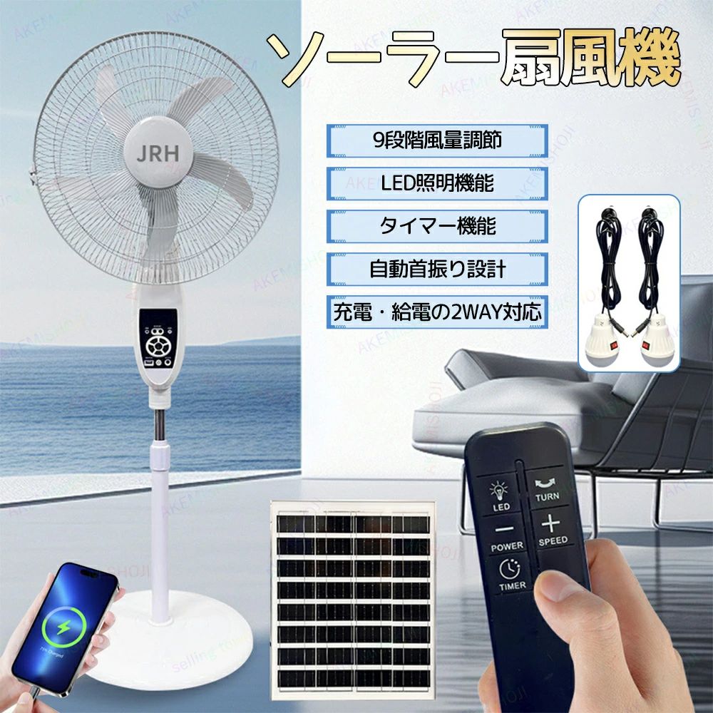 商品詳細 製品仕様 土台直径：約38cm ファン直径：約43cm 高さ調整：130cm 電源：太陽光充電/家庭用アダプター充電/家庭用アダプター給電 バッテリー容量：4500mAh 適した場所：寝室、オフィス、リビングルーム、ガレージ、屋外 特徴 🟠 充電・給電の2WAY対応で屋内外どこでも活躍 太陽光と家庭用コンセントの両方に対応。電源のない場所でも安心して使える2WAY式。 🟠 9段階風量調節で自由な風をコントロール 静かな微風から強力送風まで、風量を細かく調節可能。暑さや体調に合わせて最適な風を選べます。 🟠 左右120°自動首振り＆上下45°風向き調節 広範囲に風を届ける左右首振りに加え、上下方向も自由に調節可能。お部屋の空気を効率よく循環。 🟠 4500mAh大容量バッテリー内蔵で長時間使用 一度の充電で長時間連続稼働。停電時やキャンプなどのアウトドアにも最適。 🟠 太陽光充電＆家庭用アダプター両対応 電力不足時でもソーラーで安心。家庭でも屋外でもスマートに充電。 🟠 LEDライト内蔵＋外部電球も接続可能 本体にLED照明を搭載。さらに外部照明にも対応し、夜間や停電時の灯りとしても便利。 🟠 便利なタイマー機能で節電＆快眠サポート お好みの時間で自動OFF。寝苦しい夜も快適にお休みいただけます。 🟠 リモコン操作＆本体ボタン両対応 離れていてもラクラク操作。近くにいれば本体のボタンでも直感的に操作可能。 🟠 屋内・屋外両用／熱中症・暑さ対策に最適 室内の冷房補助として、またキャンプや作業現場でも活躍。暑い季節の強い味方。 注意 ▼産地：Made in CHINA ▼防水ではないため雨などに濡れないようご注意ください。 ▼輸入品のためソーラーパネルのパネルやスタンド部分などに傷や汚れ等がある場合があります。 ▼商品は簡易包装でお送り致します。 ▼お使いのモニターによっては、実際の色と若干異なって見える場合があります。 ▼ 製造時期によりデザインや仕様に若干の変更がある場合がございます。ご了承ください。 ▼実寸は素人採寸ですので、多少の誤差はご了承願います。 ▼この商品は当店実店舗でも販売しております。在庫数の更新は随時行っておりますが、 お買い上げいただいた商品が、品切れになってしまうこともございます。 その場合、お客様には必ず連絡をいたしますが、万が一入荷予定がない場合は、 キャンセルさせていただく場合もございますことをあらかじめご了承ください。