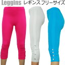 レギンス スパッツ クロップド サブリナ ひざ丈 ハイウエスト フリーサイズ ビジュー付き フランス輸入 1000円
