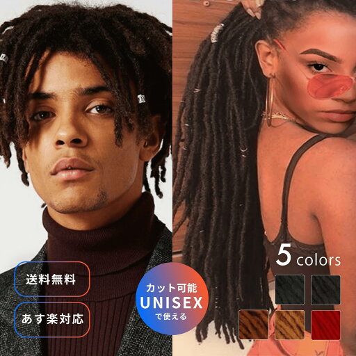 ドレッド エクステ ウィッグ かつら ブラック ディープブラウン ブラウン キャメル レッド 男女兼用 レディース メンズ ヘア レゲエ コスプレ 送料無料 ドレッド エクステ ウィッグ かつら ブラック ディープブラウン ブラウン キャメル レッド 男女兼用 レディース メンズ ヘア レゲエ コスプレ 送料無料