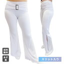 パンツ ロング スリット レディース 衣装 ブーツカット ストレッチ ストレッチジャージー ダンス ウエストゴム フリーサイズ ホワイト 白 1000円