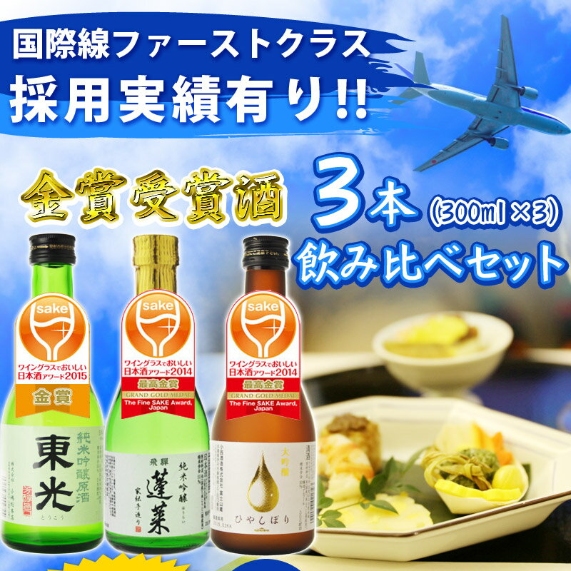送料無料　国際線ファーストクラス採用実績あり　金賞受賞酒　300ml×3本　お試し飲み比べセット+菊正宗のご当地おつまみ一袋付（包装不可）（北海道・沖縄＋890円）