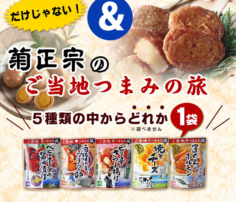 送料無料　国際線ファーストクラス採用実績あり　金賞受賞酒　300ml×3本　お試し飲み比べセット+菊正宗のご当地おつまみ一袋付（包装不可）（北海道・沖縄＋890円）