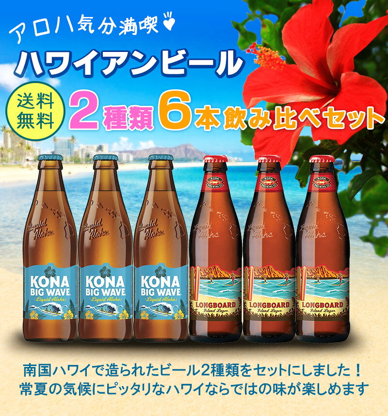 【全品ポイント5倍★マラソン期間中★要エントリー】 送料無料　海外ビール　ハワイ気分満喫ハワイアンビールセット 2種類6本飲み比べセット（北海道・沖縄＋890円）