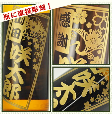 送料無料 エッチング ボトル彫刻 千社札風名入れ彫刻ギフト 選べる霧島 彫刻デザイン 900ml ギフト袋付き お酒/贈り物/喜ぶ