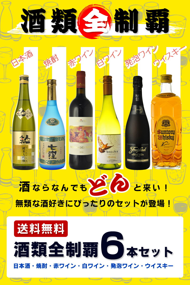 送料無料 酒類全制覇セット 6本セット 日本酒...の紹介画像2