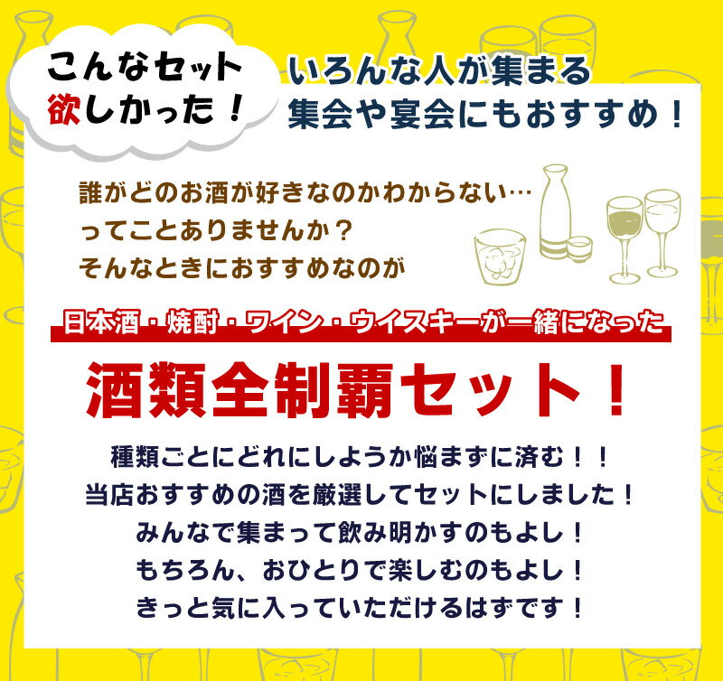 送料無料 酒類全制覇セット 6本セット 日本酒...の紹介画像3