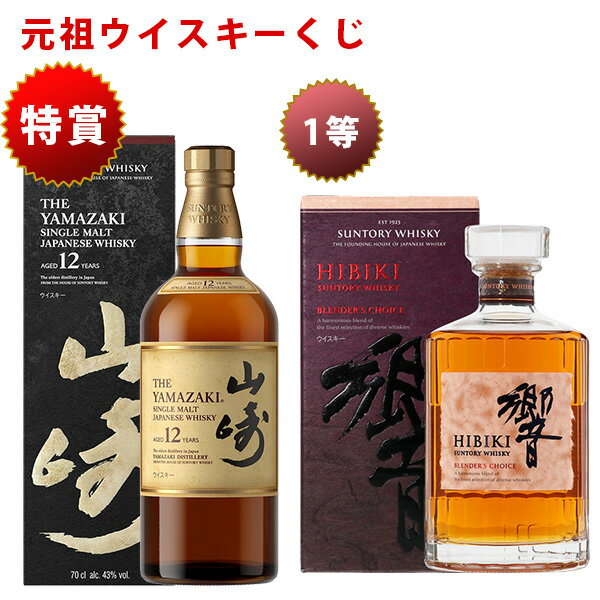 11/26(水)10時まで [元祖ウイスキーくじ]165セット限定 459弾 7920円で当たる 響 山崎 白州 竹鶴 イチローズモルト ウイスキー ウイスキーくじ サントリー 酒くじ おみくじ くじびき 酒 お酒 くじ 福袋 日本酒 人気 おすすめ 最新 ギフト 歳暮 冬ギフト 日付指定不可